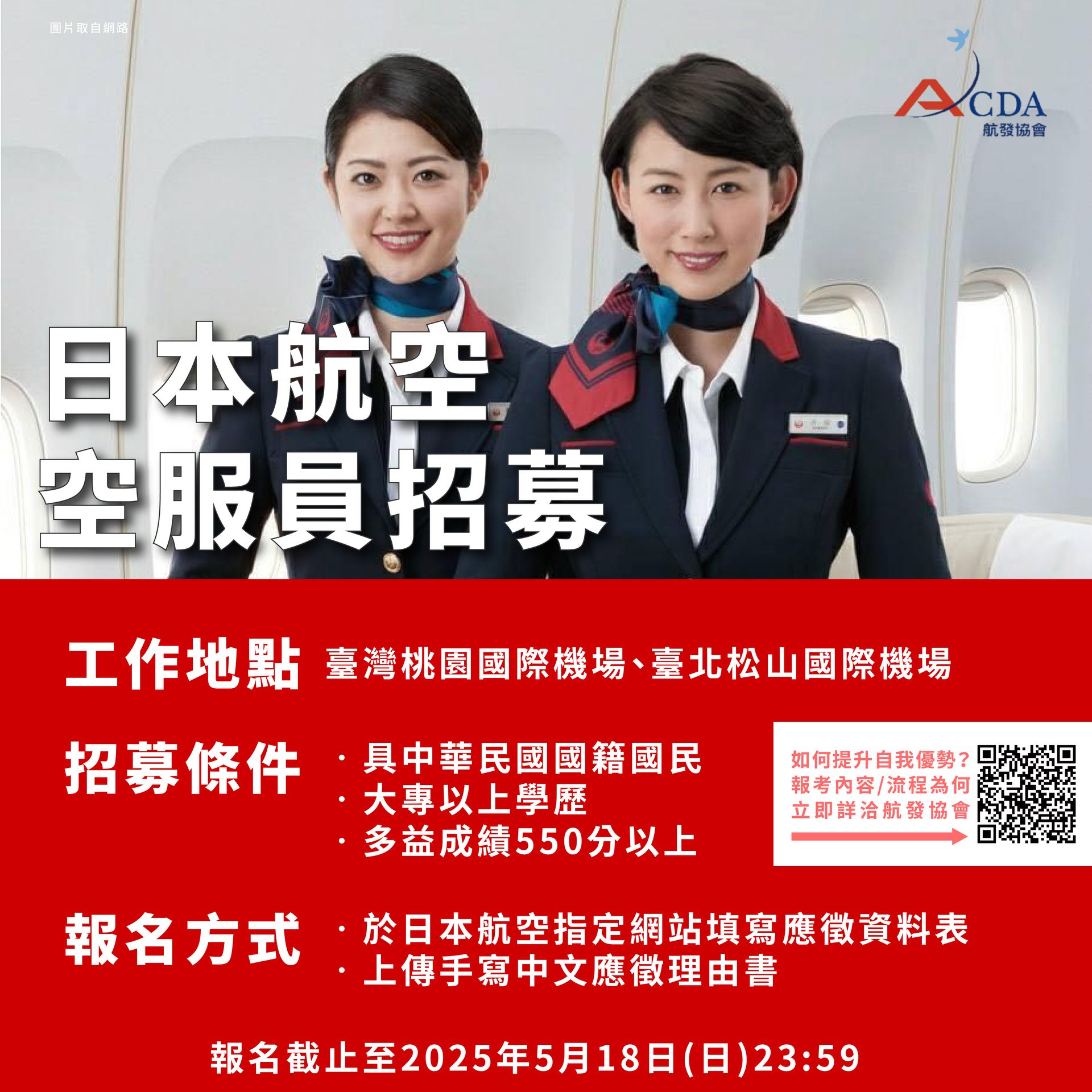 日本航空、空服、空服招募、空姐、空少、航空補習班、職訓課程、免費課程