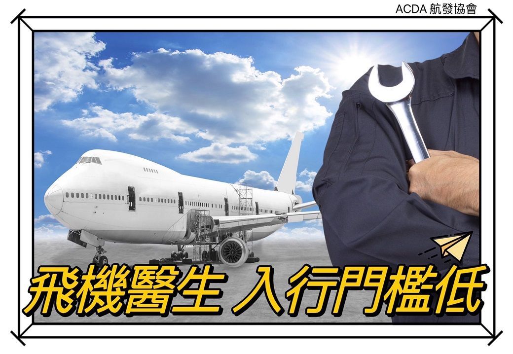 飛行機師、自訓機師、培訓機師、機師怎麼考、勞動部產業新尖兵課程、飛機修護、飛機維修、丙級飛機修護證照、乙級飛機修護證照、航空補習班