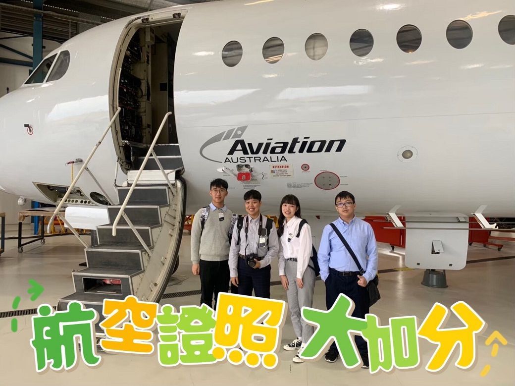 航空證照、職涯規劃、青年、大學生、飛機修護、飛機維修、丙級飛機修護證照、乙級飛機修護證照、空服地勤、航空補習班