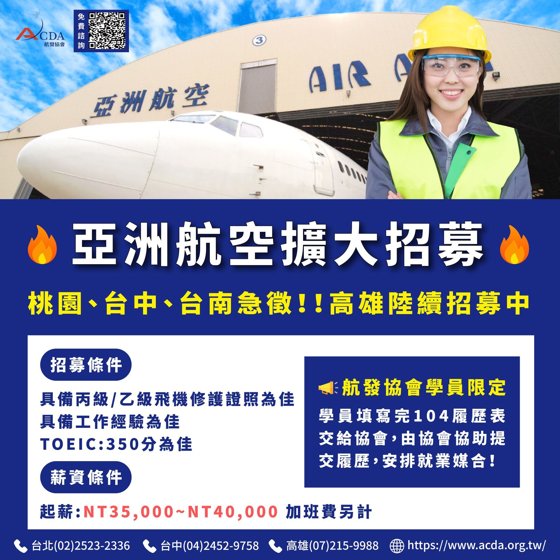 亞洲航空、飛機修護、飛機維修、飛機修護學校、職訓課程、免費課程