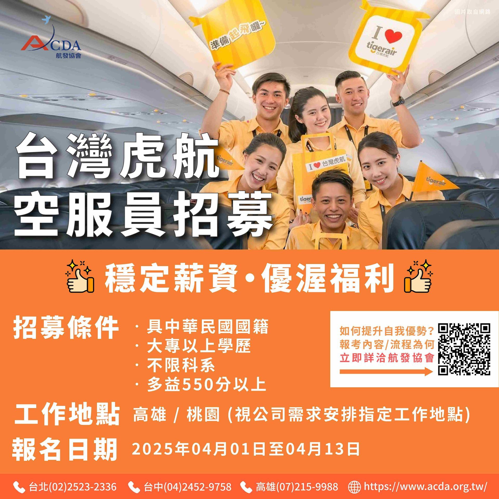 台灣虎航、空服、空服招募、空姐、空少、航空補習班、職訓課程、免費課程