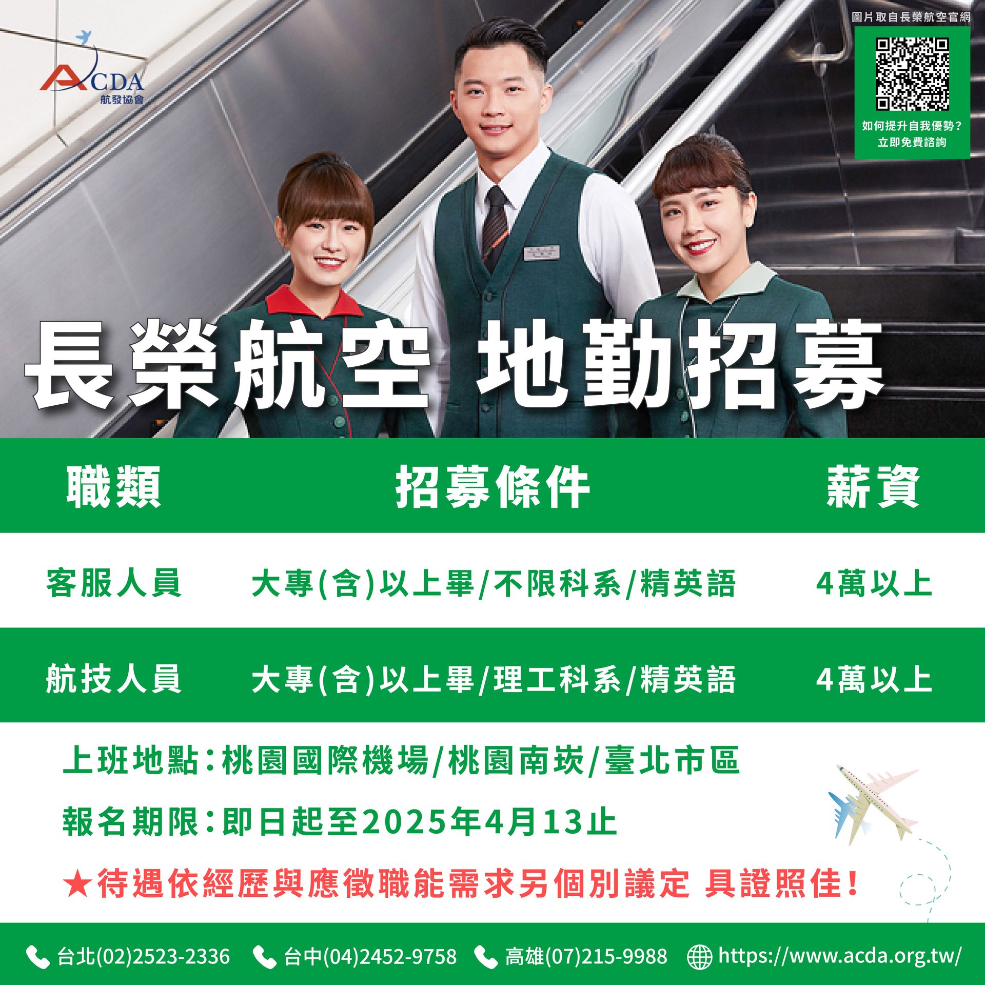 長榮航空、地勤、地勤招募、機場地勤、航空補習班、職訓課程、免費課程、航空訂位證照
