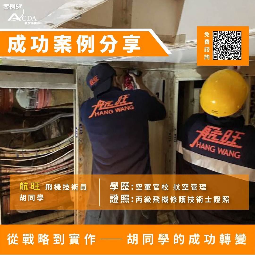航旺、長榮合作廠商、飛機修護、飛機維修、丙級飛機修護證照、乙級飛機修護證照、職訓課程、免費課程、免費培訓、退輔會職訓