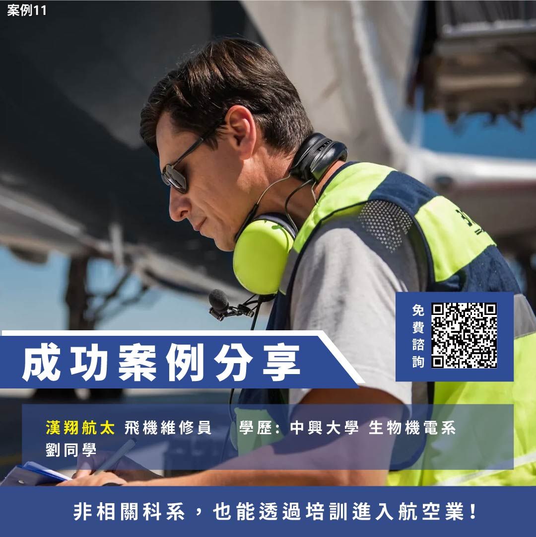 漢翔航太、飛機修護、飛機維修、丙級飛機修護證照、乙級飛機修護證照、職訓課程、免費課程、免費培訓、退輔會職訓