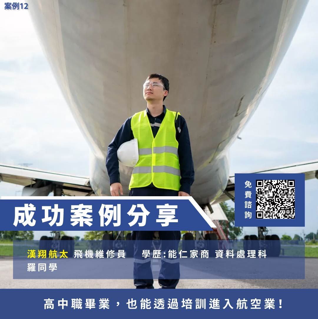 漢翔航太、飛機修護、飛機維修、丙級飛機修護證照、乙級飛機修護證照、職訓課程、免費課程、免費培訓、退輔會職訓
