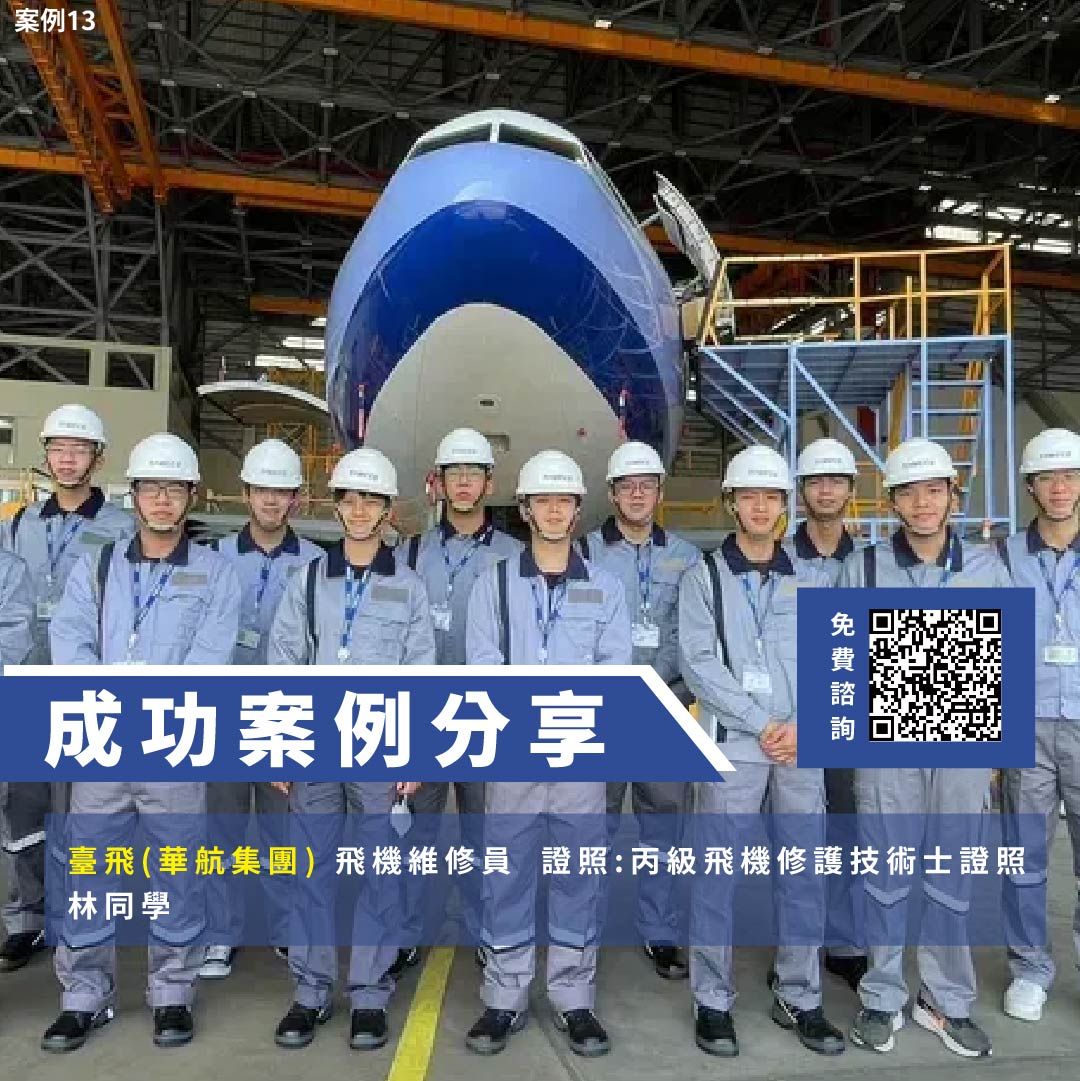 漢翔航太、飛機修護、飛機維修、丙級飛機修護證照、乙級飛機修護證照、職訓課程、免費課程、免費培訓、退輔會職訓