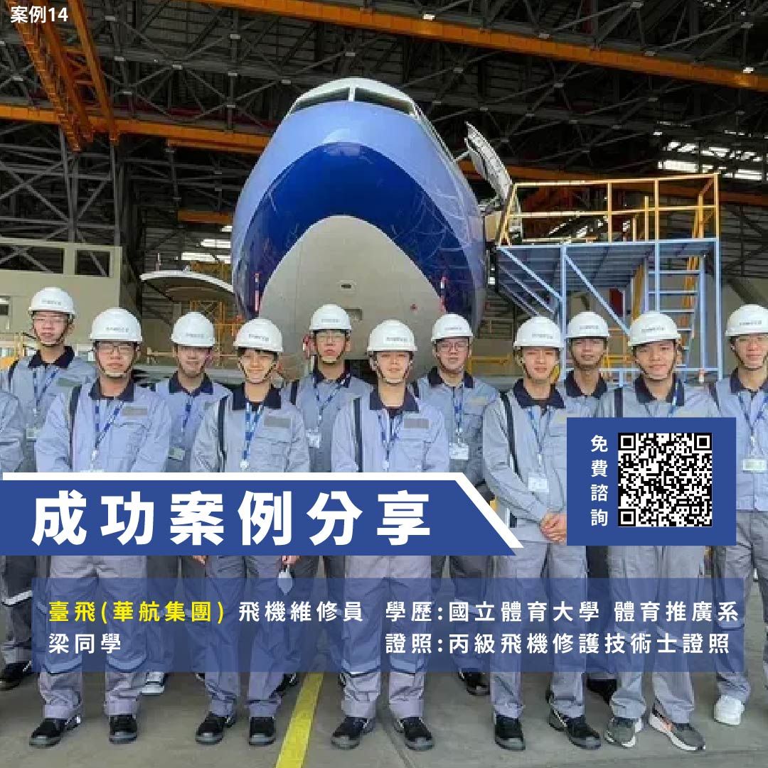 漢翔航太、飛機修護、飛機維修、丙級飛機修護證照、乙級飛機修護證照、職訓課程、免費課程、免費培訓、退輔會職訓