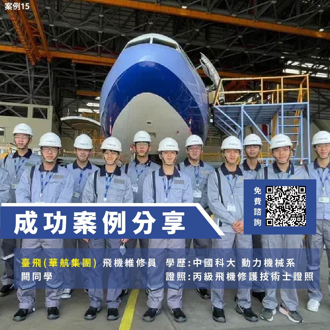 漢翔航太、飛機修護、飛機維修、丙級飛機修護證照、乙級飛機修護證照、職訓課程、免費課程、免費培訓、退輔會職訓