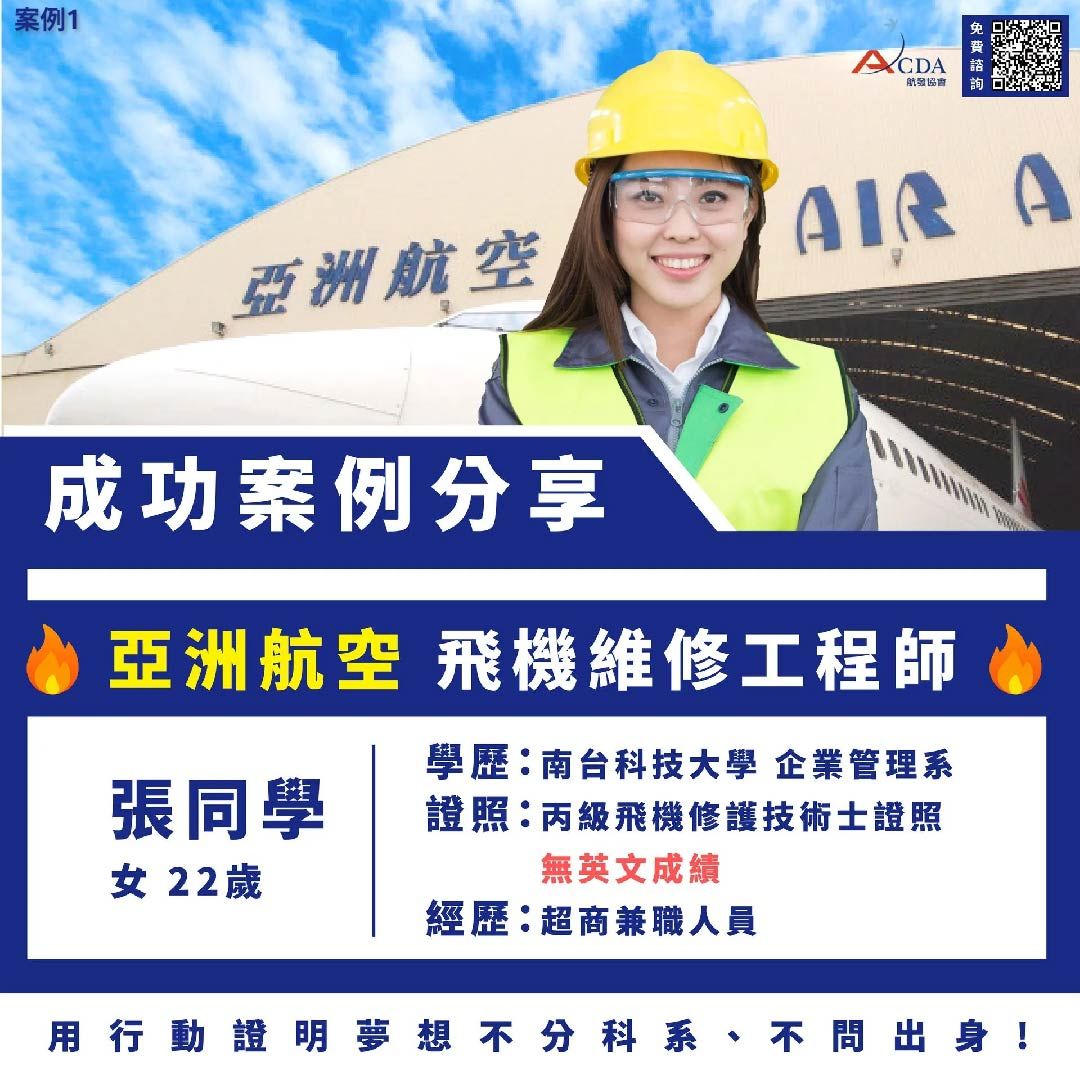 亞洲航空、飛機修護、飛機維修、丙級飛機修護證照、乙級飛機修護證照、職訓課程、免費課程、免費培訓、退輔會職訓