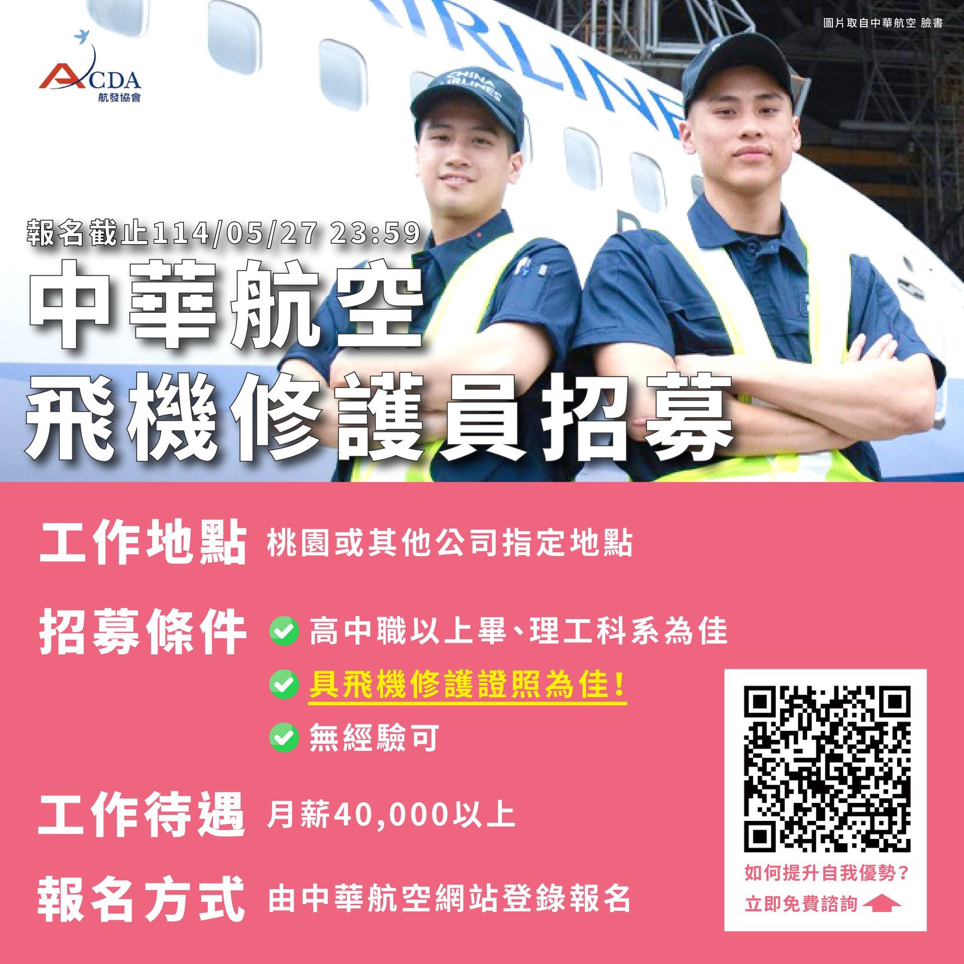 中華航空、飛機修護、飛機維修、飛機修護學校、職訓課程、免費課程