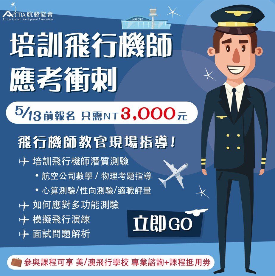 飛行機師、自訓機師、培訓機師、機師怎麼考、勞動部產業新尖兵課程、職訓課程、免費課程