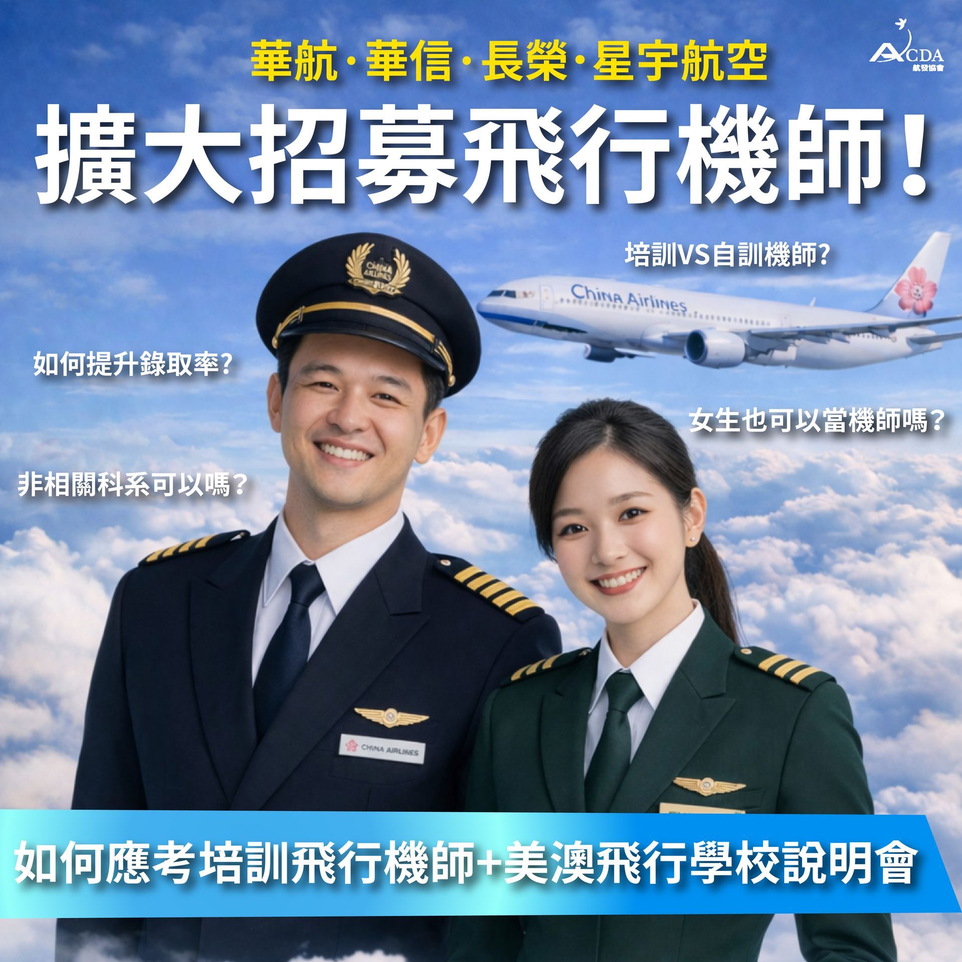 飛行機師、自訓機師、培訓機師、機師怎麼考、職訓課程、女生考機師、CPL商用飛行機師證照、機師薪水、中華航空、華信航空、台灣虎航、長榮航空、星宇航空、培訓飛行機師