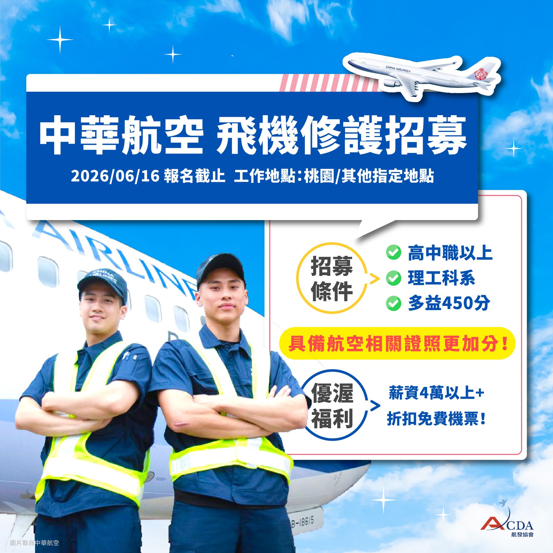 中華航空、飛機修護、飛機維修、飛機修護學校、職訓課程、免費課程