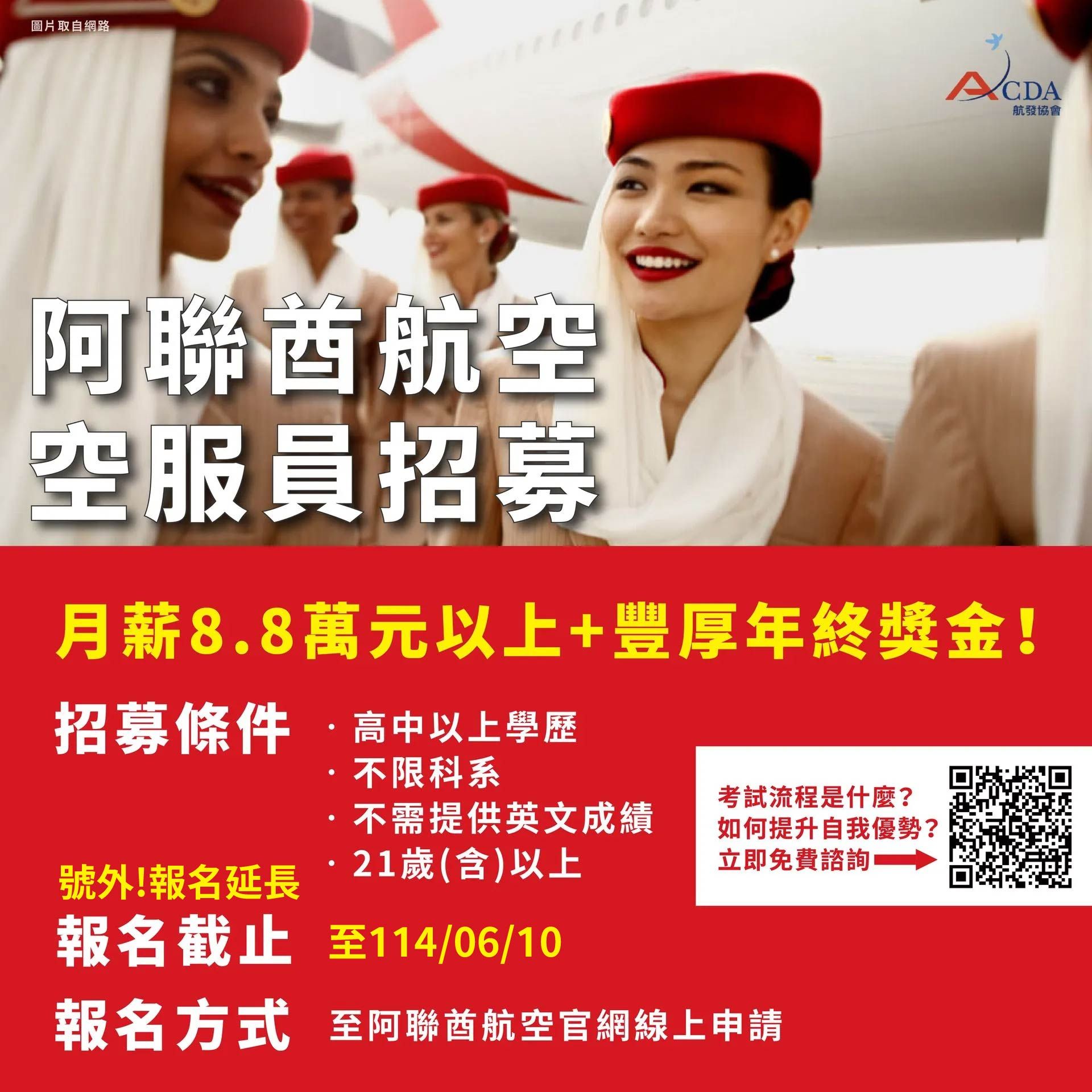 阿聯酋航空、空服、空服招募、空姐、空少、航空補習班、職訓課程、免費課程
