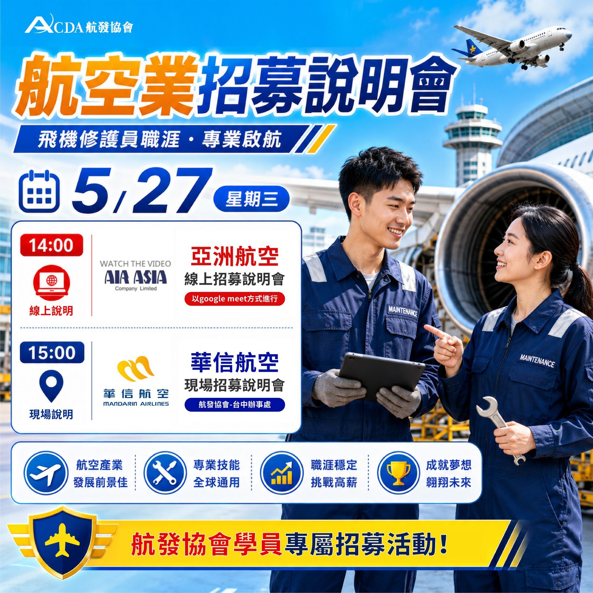 飛機修護、飛機維修、丙級飛機修護證照、乙級飛機修護證照、職訓課程、免費課程、免費培訓、退輔會職訓、亞洲航空、華信航空