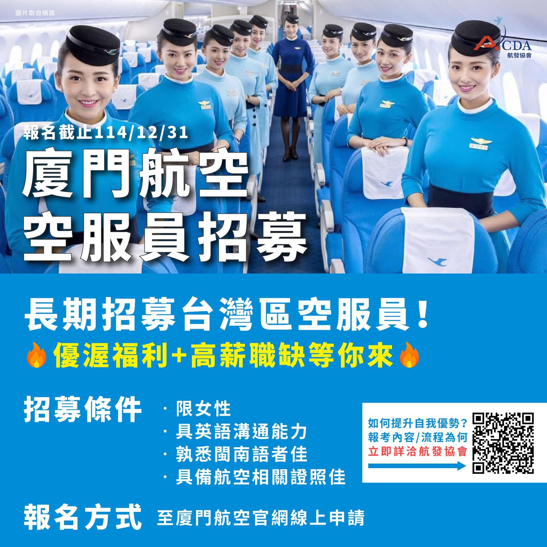 廈門航空、空服、空服招募、空姐、空少、航空補習班、職訓課程、免費課程