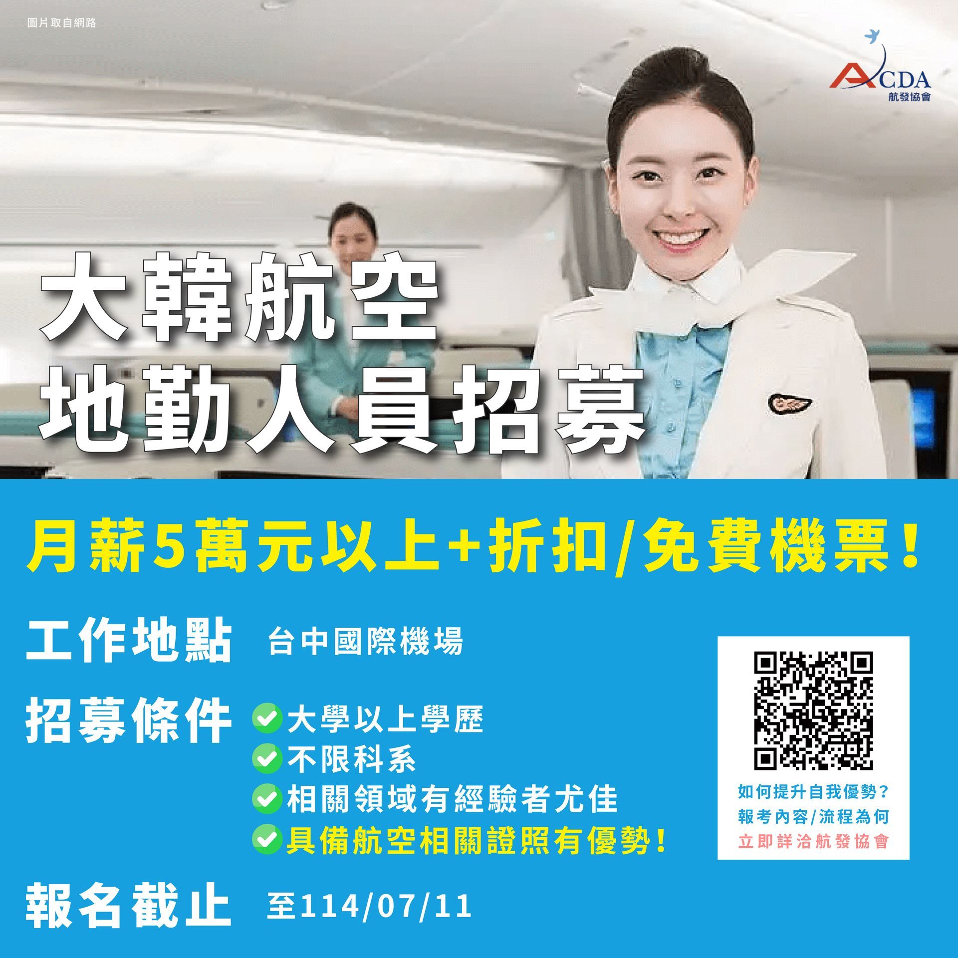 大韓航空、地勤、地勤招募、機場地勤、航空補習班、職訓課程、免費課程、航空訂位證照