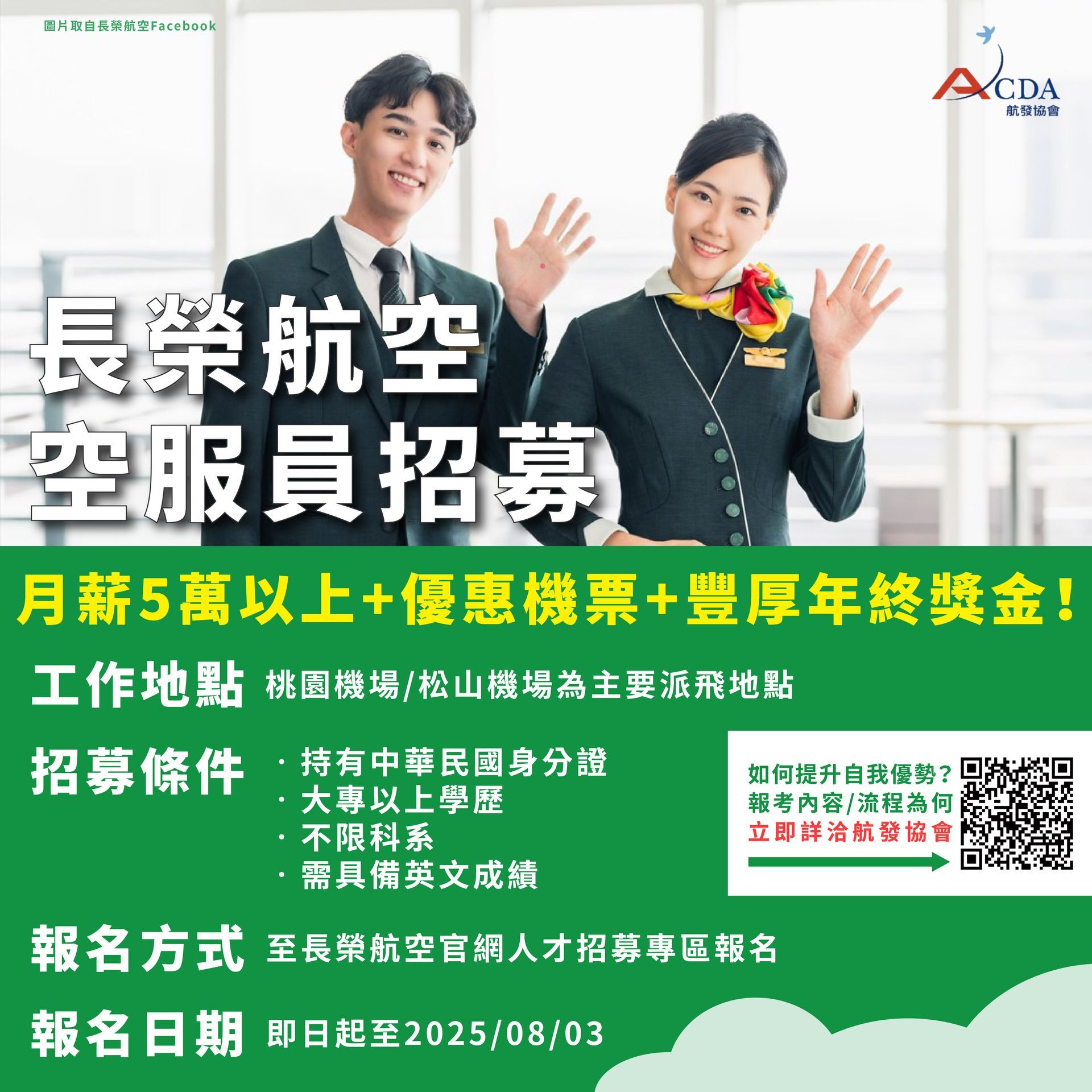 長榮航空、空服、空服招募、空姐、空少、航空補習班、職訓課程、免費課程