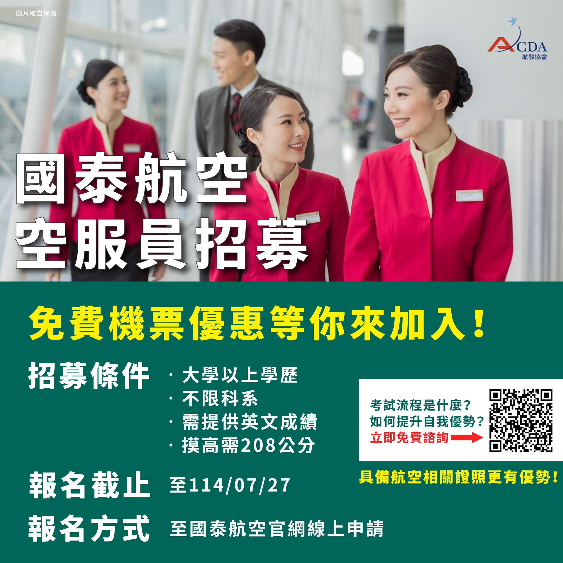 國泰航空、空服、空服招募、空姐、空少、航空補習班、職訓課程、免費課程