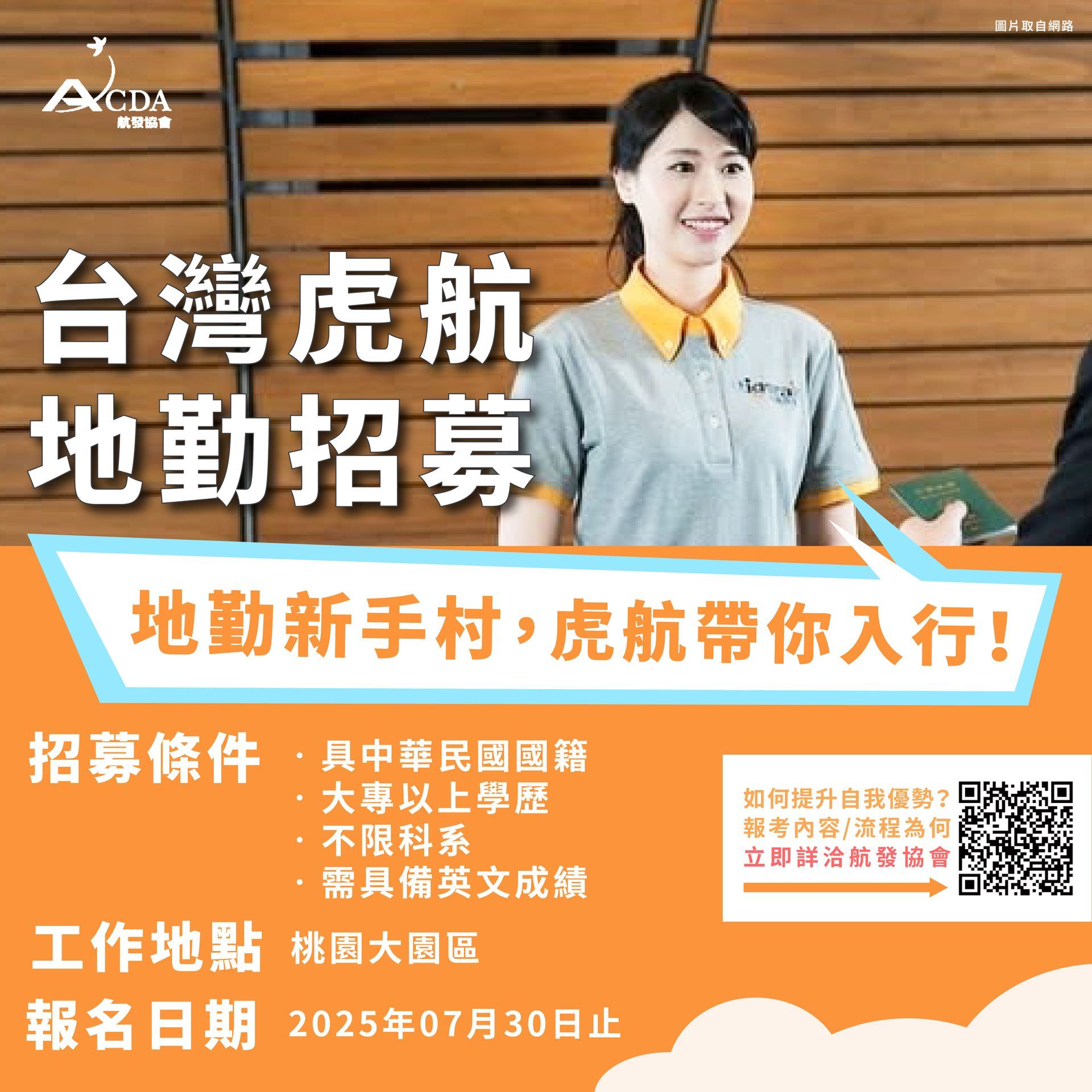 台灣虎航、地勤、地勤招募、機場地勤、航空補習班、職訓課程、免費課程、航空訂位證照