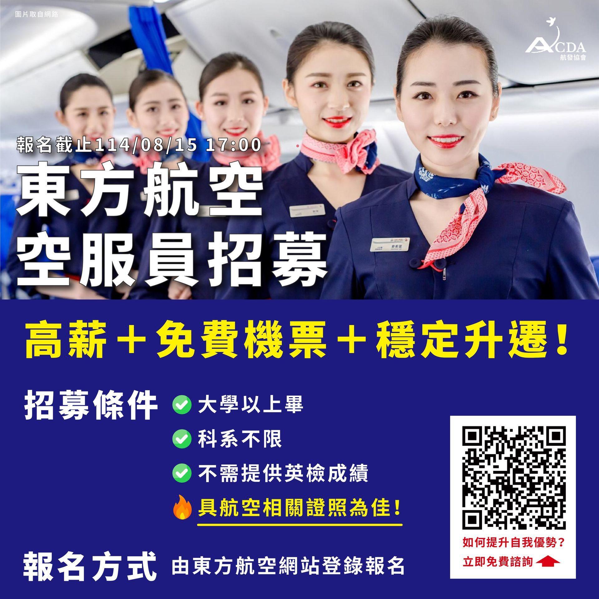 東方航空、空服、空服招募、空姐、空少、航空補習班、職訓課程、免費課程