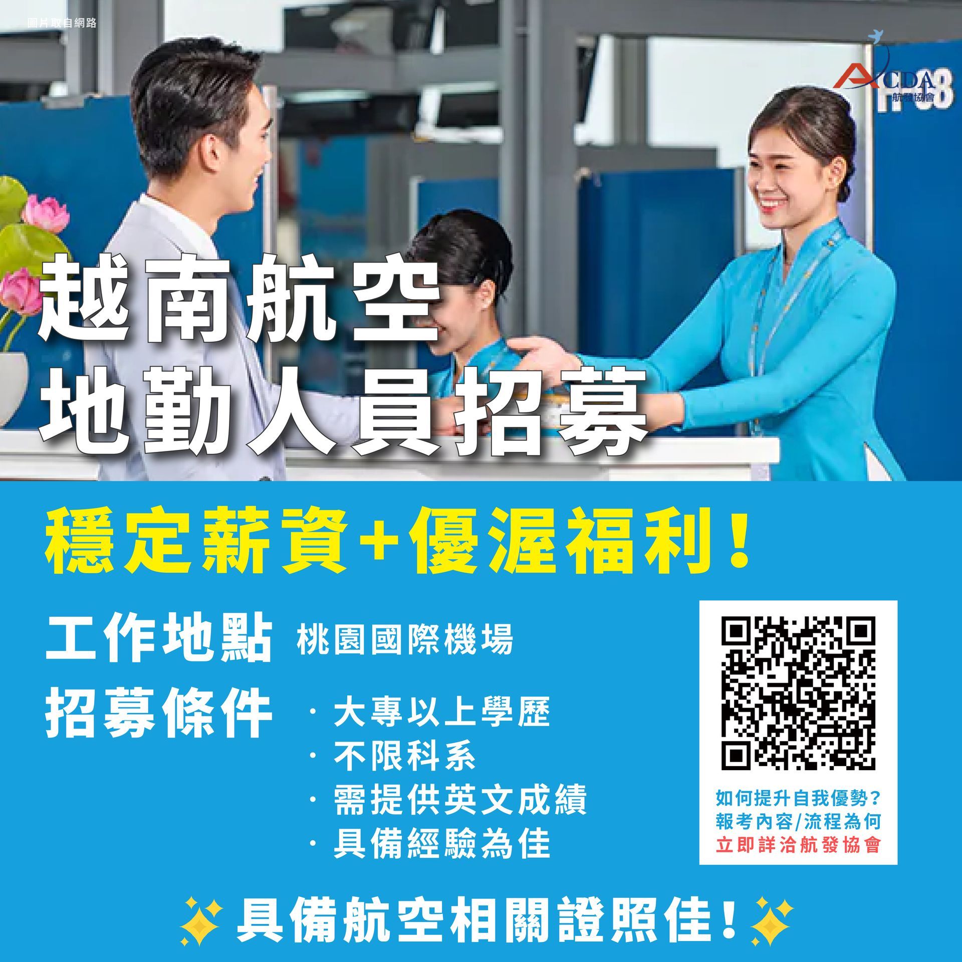 越南航空、地勤、地勤招募、機場地勤、航空補習班、職訓課程、免費課程、航空訂位證照