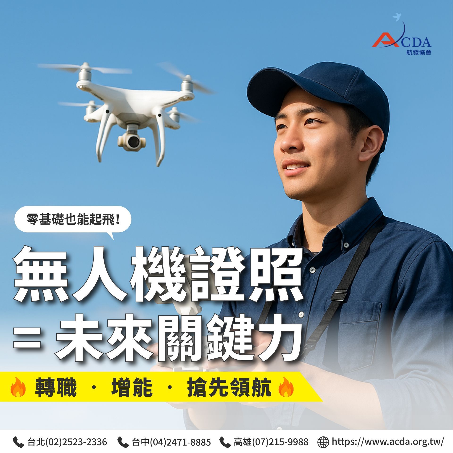 無人機、無人機證照、技能培訓、航空補習班、職訓課程