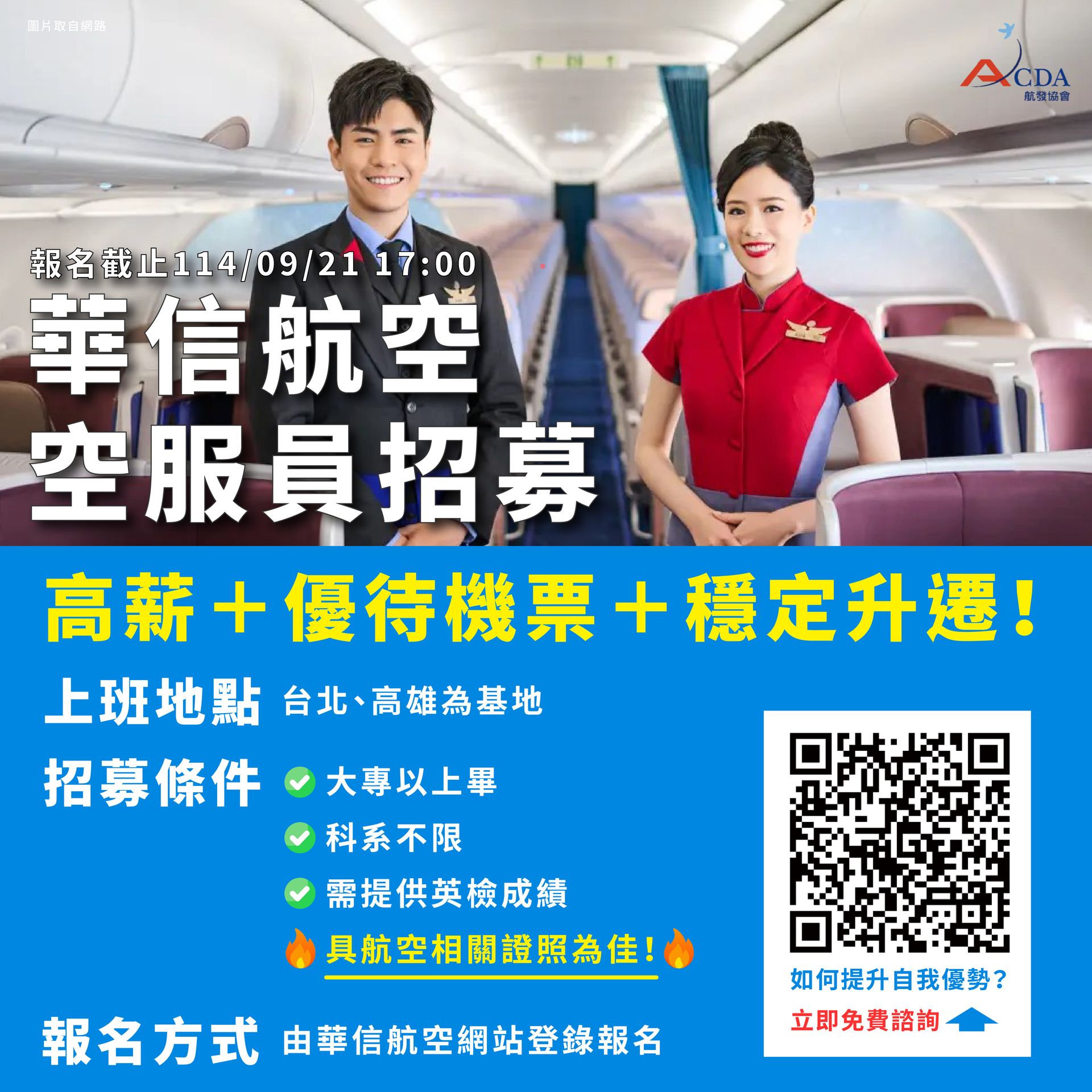華信航空、空服、空服招募、空姐、空少、航空補習班、職訓課程、免費課程