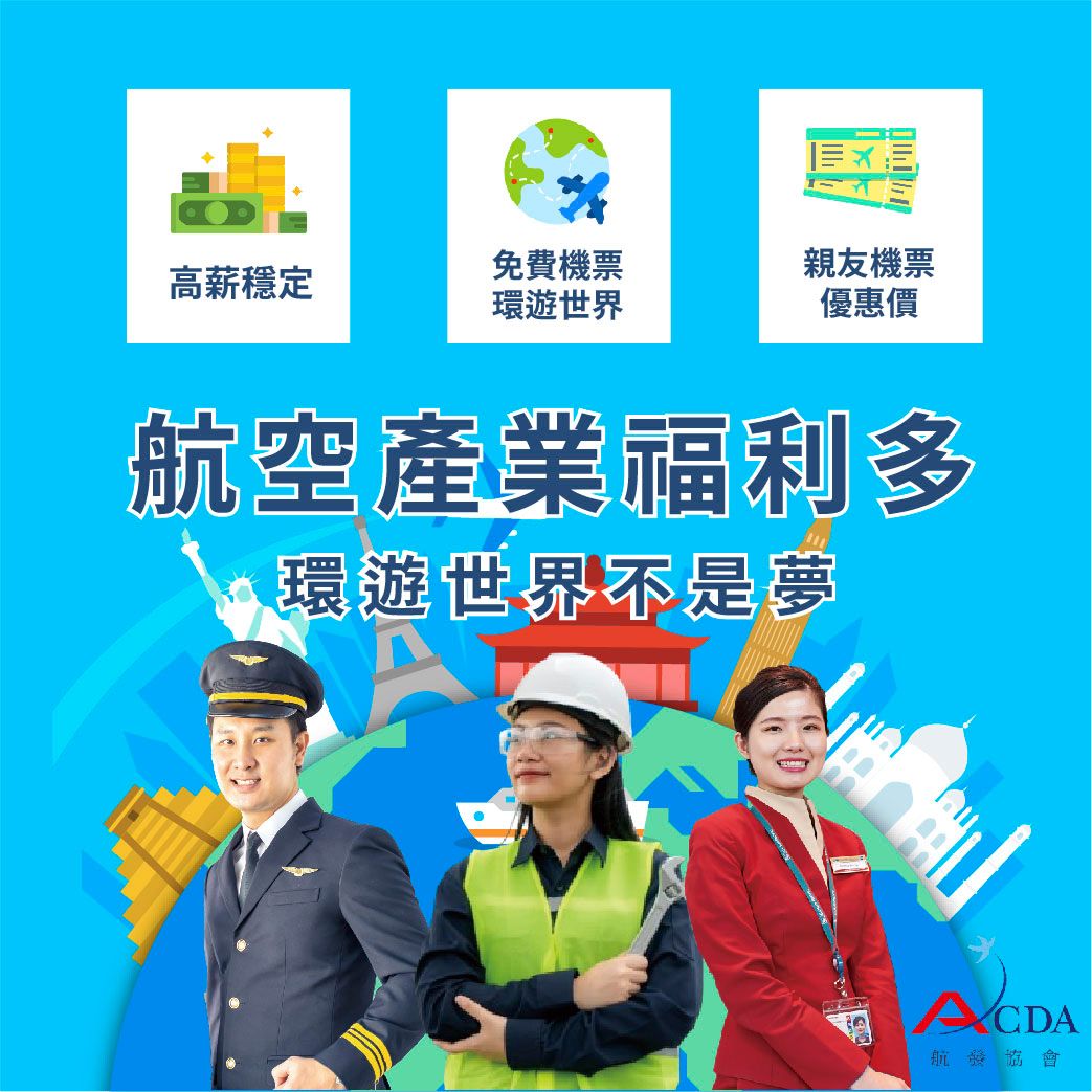 飛行機師、自訓機師、培訓機師、飛機修護、飛機維修、丙級飛機修護證照、乙級飛機修護證照、航空補習班、職訓課程、免費課程、空服、空姐、空少、空服怎麼考、空姐補習班、航空補習班、地勤、地勤怎麼考、地勤補習班