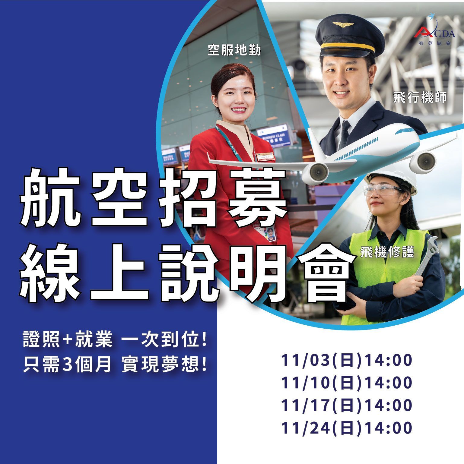 飛行機師、自訓機師、培訓機師、飛機修護、飛機維修、丙級飛機修護證照、乙級飛機修護證照、航空補習班、職訓課程、免費課程、空服、空姐、空少、空服怎麼考、空姐補習班、航空補習班、地勤、地勤怎麼考、地勤補習班