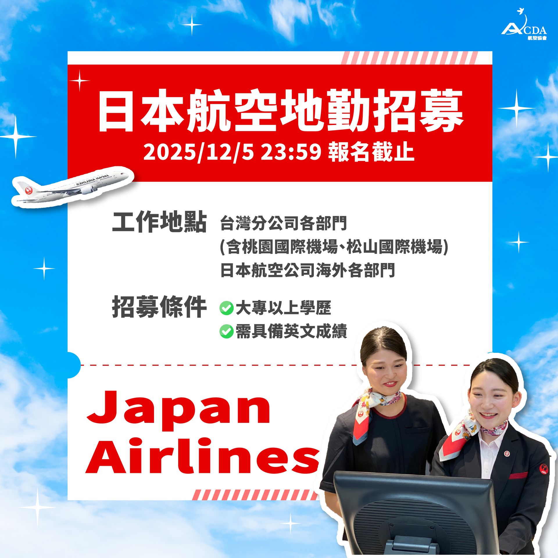 日本航空、空服、空服招募、空姐、空少、航空補習班、職訓課程、免費課程