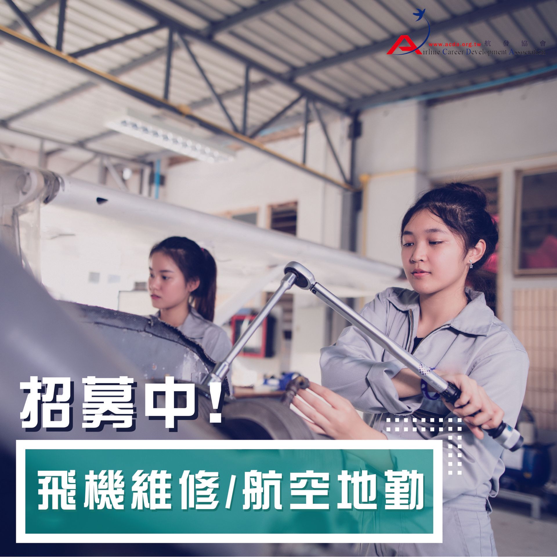 飛機修護、飛機維修、丙級飛機修護證照、乙級飛機修護證照、航空補習班、職訓課程、免費課程