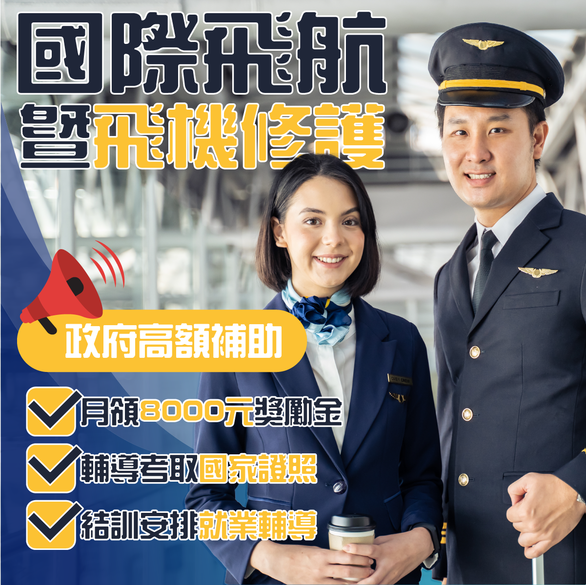 飛機修護、飛機維修、丙級飛機修護證照、乙級飛機修護證照、航空補習班、職訓課程、免費課程