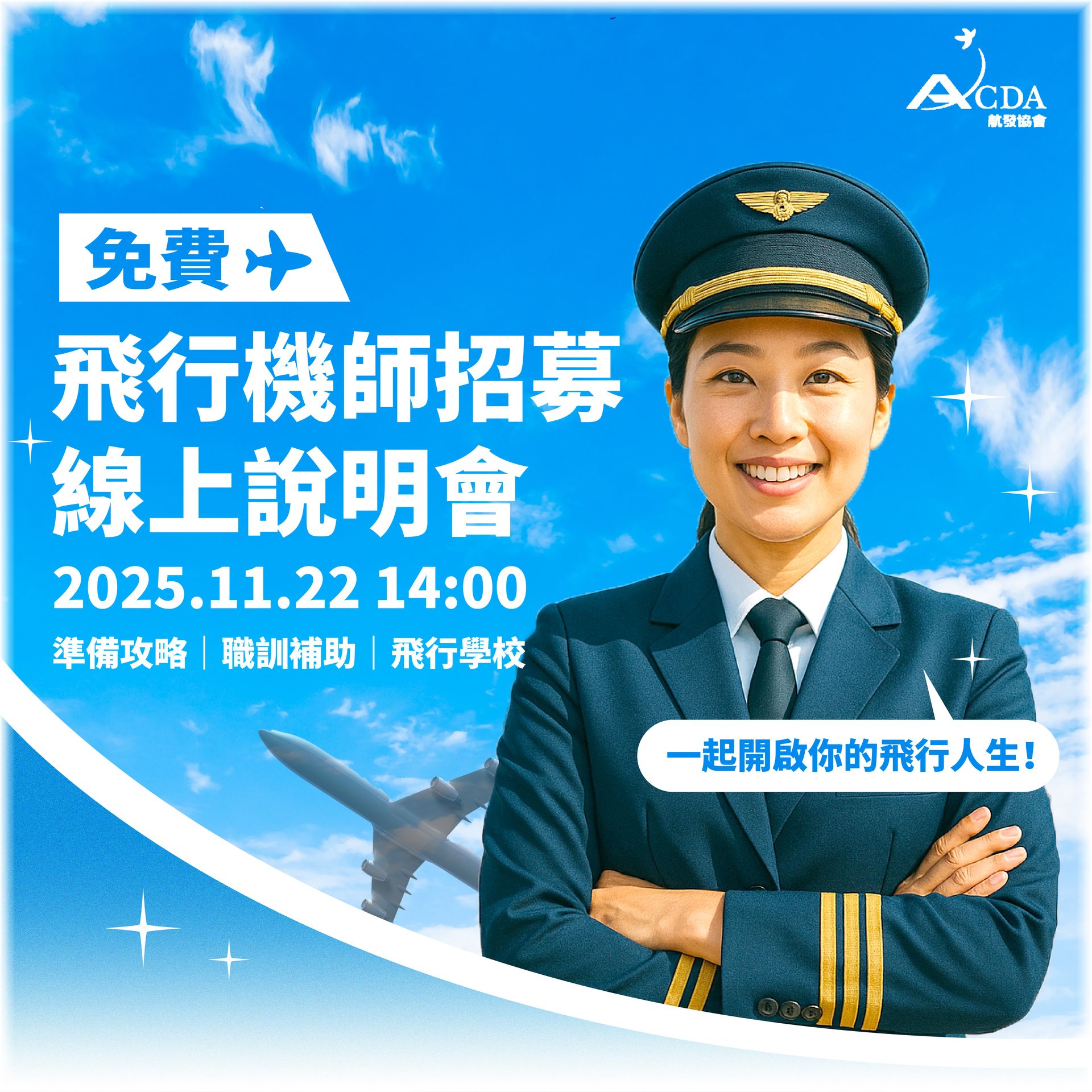 飛行機師、自訓機師、培訓機師、機師怎麼考、職訓課程、飛行學校、澳洲飛行學校、美國飛行學校