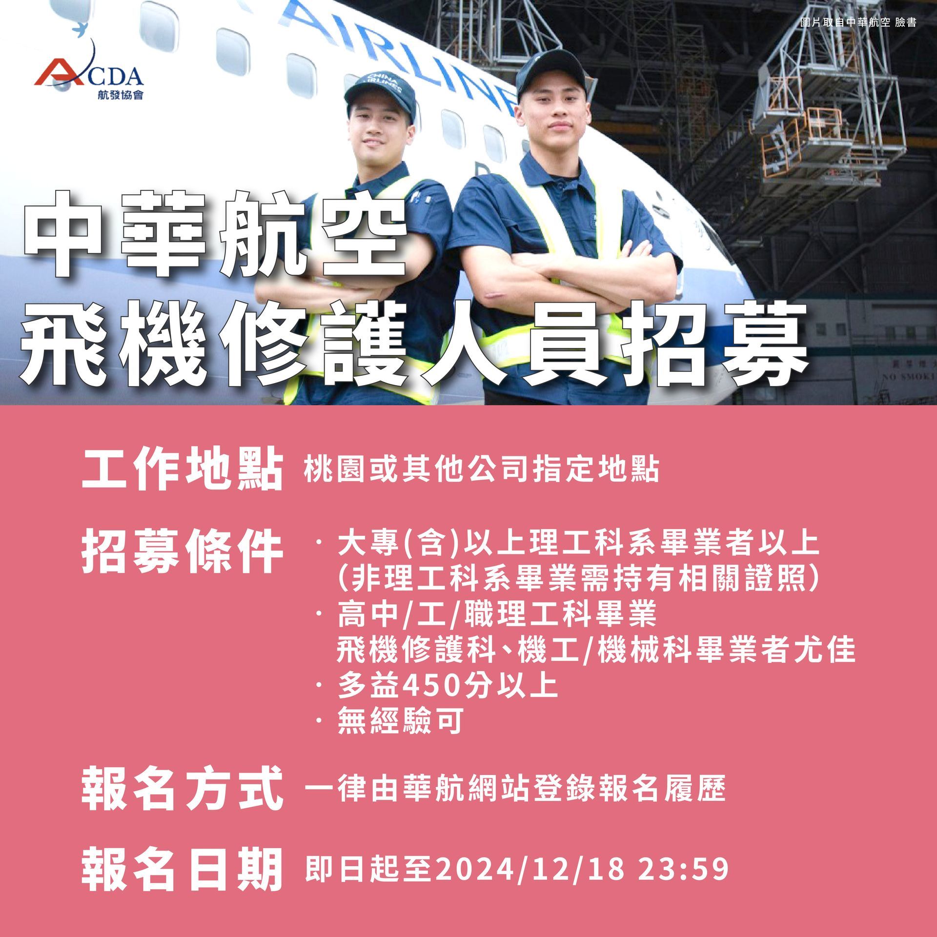 中華航空、飛機修護、飛機維修、飛機修護學校、職訓課程、免費課程