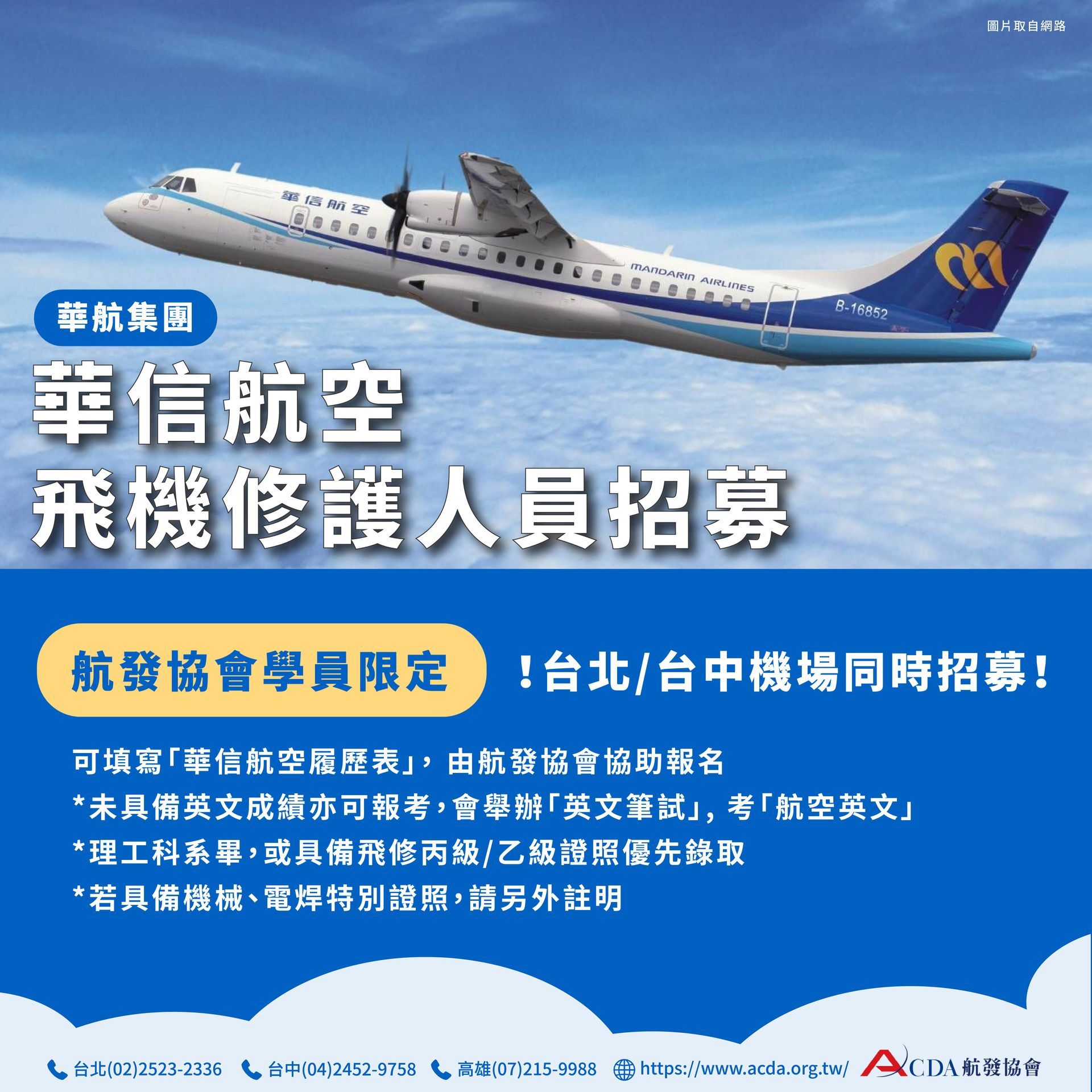 華信航空、飛機修護、飛機維修、飛機修護學校、職訓課程、免費課程