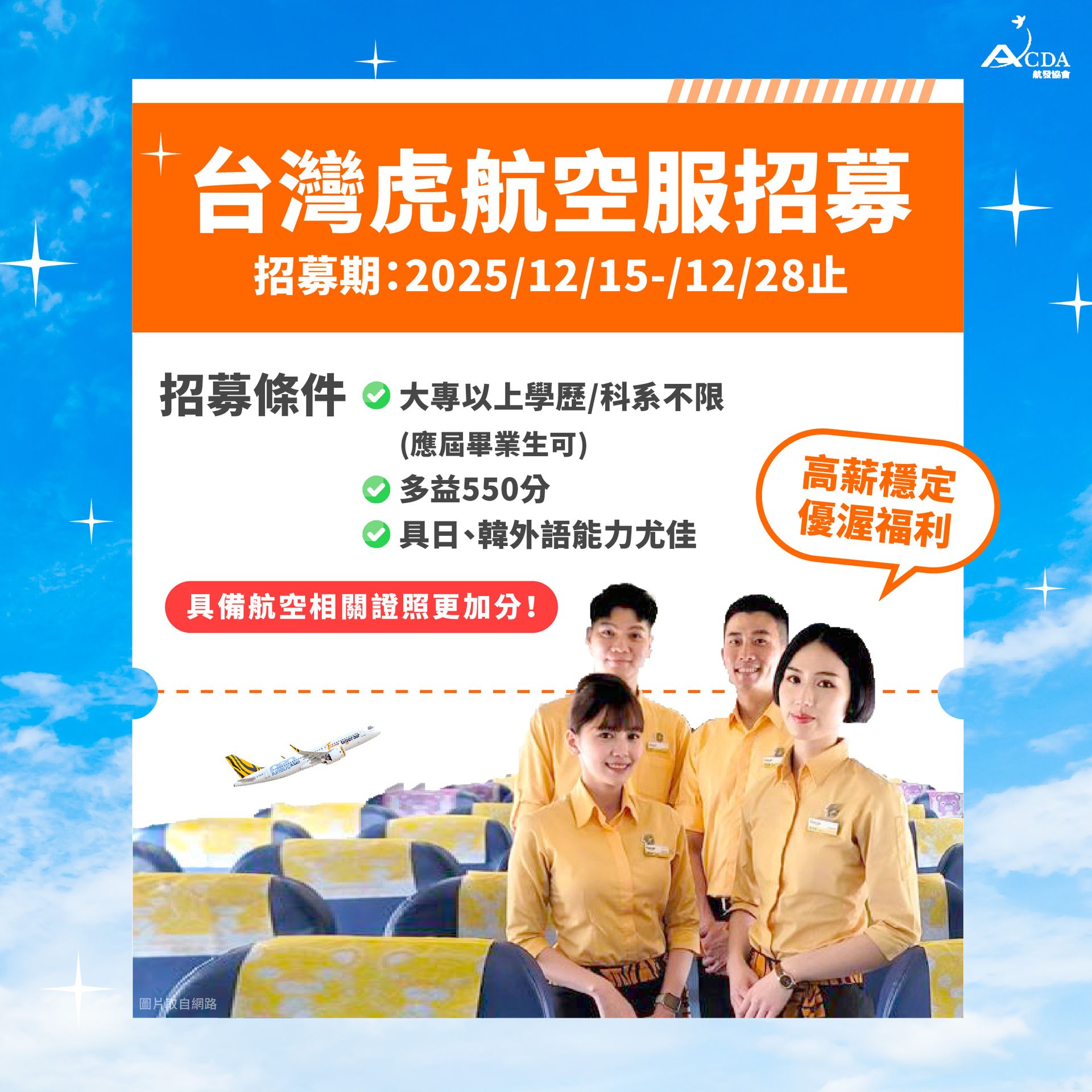 台灣虎航、空服、空服招募、空姐、空少、空服補習班、空服培訓、職訓課程、免費課程