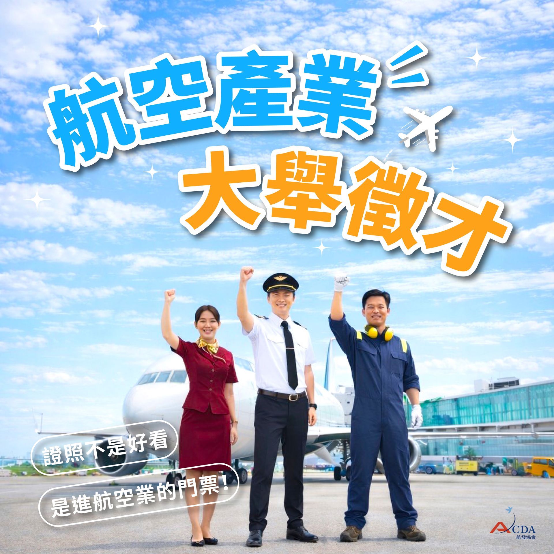 飛機修護、飛機維修、丙級飛機修護證照、乙級飛機修護證照、航空補習班、職訓課程、免費課程