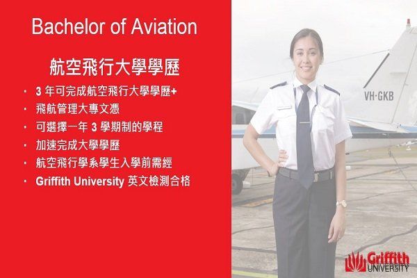 GU澳洲葛瑞菲斯大學、飛行學校、飛行機師、自訓機師、勞動部產業新尖兵課程