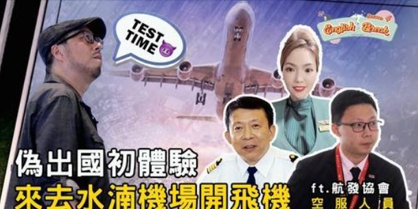 航空英語、飛行機師、自訓機師、培訓機師、飛機修護、飛機維修、丙級飛機修護證照、乙級飛機修護證照、航空補習班、職訓課程、免費課程、空服、空姐、空少、空服怎麼考、空姐補習班、航空補習班、地勤、地勤怎麼考、地勤補習班
