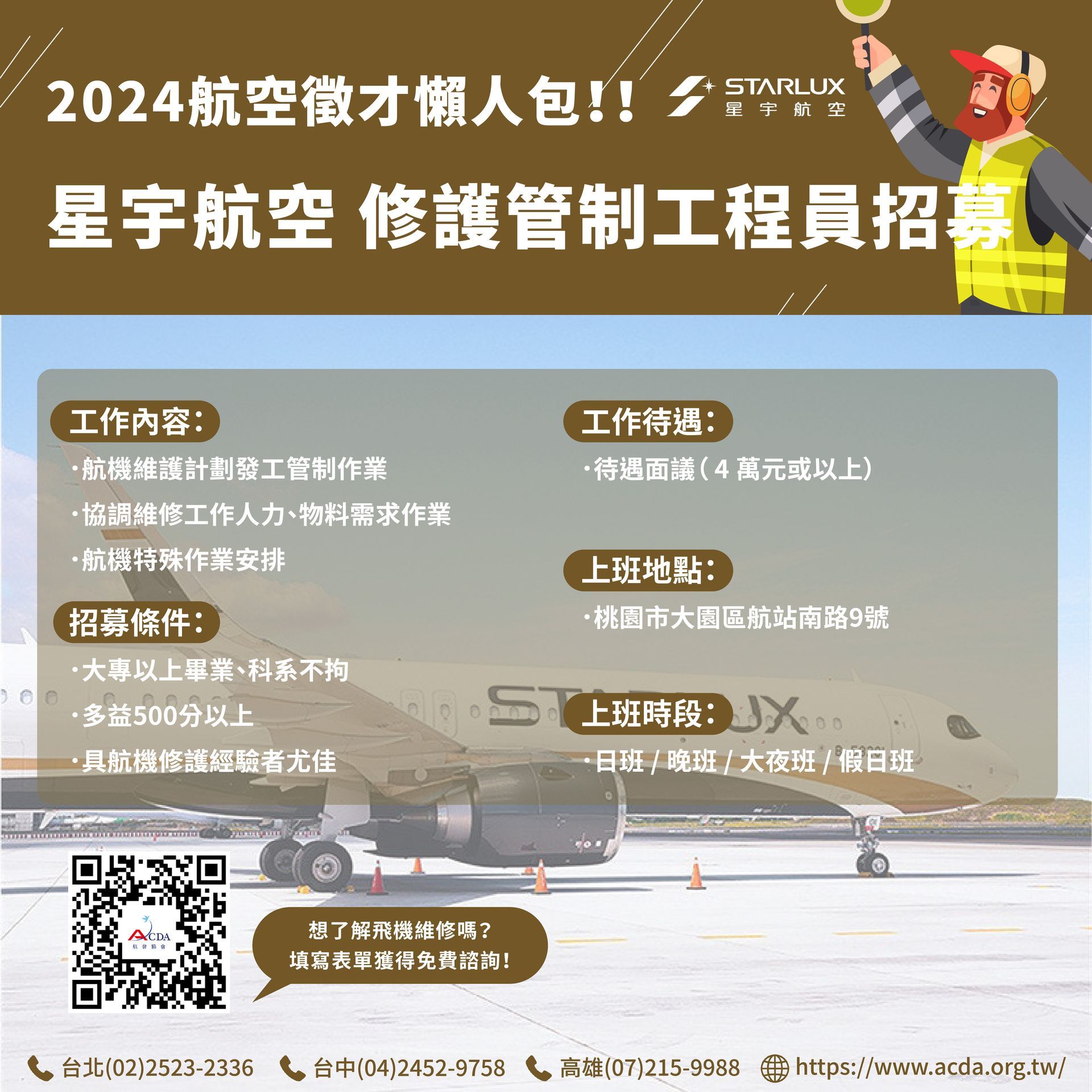 星宇航空、飛機修護、飛機維修、飛機修護學校、職訓課程、免費課程