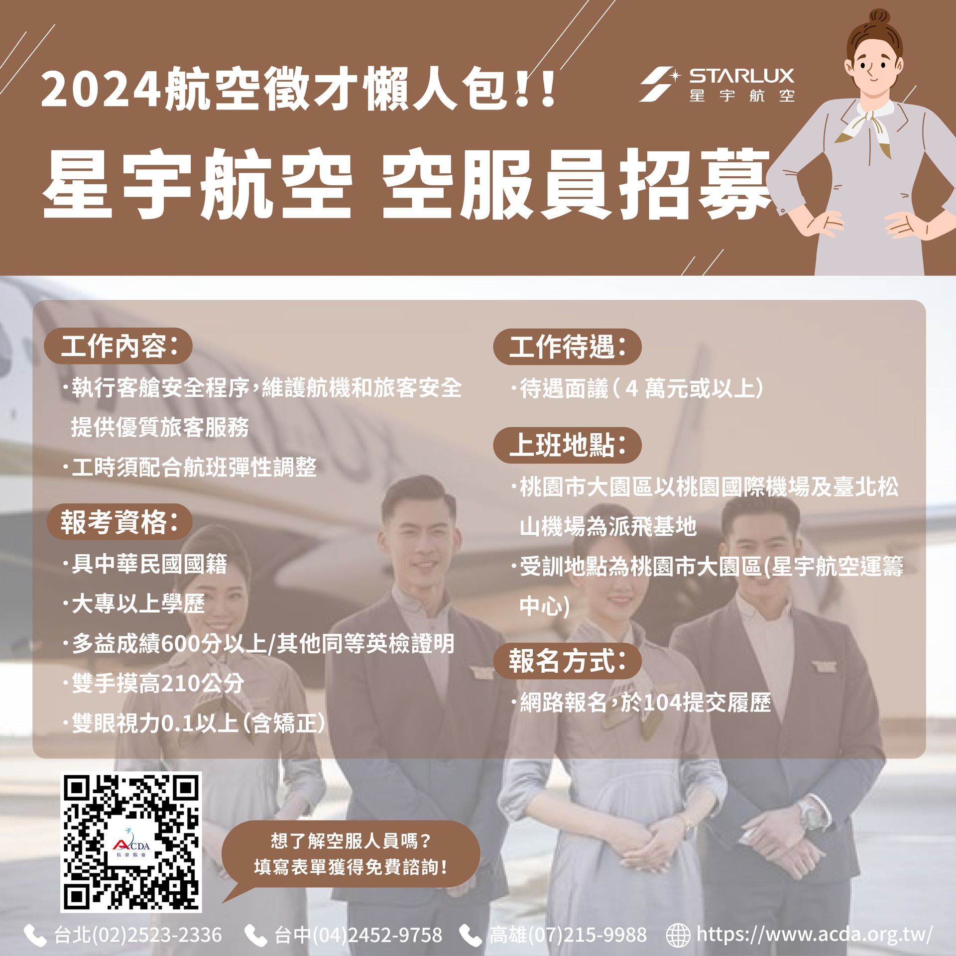星宇航空、空服、空服招募、空姐、空少、航空補習班、職訓課程、免費課程