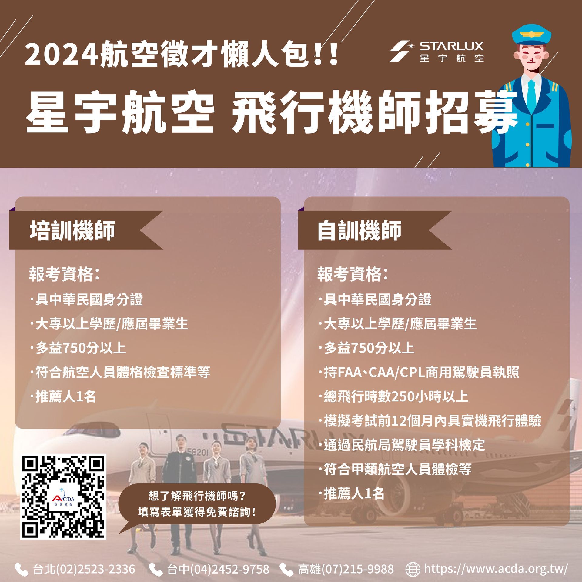 星宇航空、飛行機師、機師招募、飛行學校、航空大學、航空補習班、勞動部產業新尖兵課程