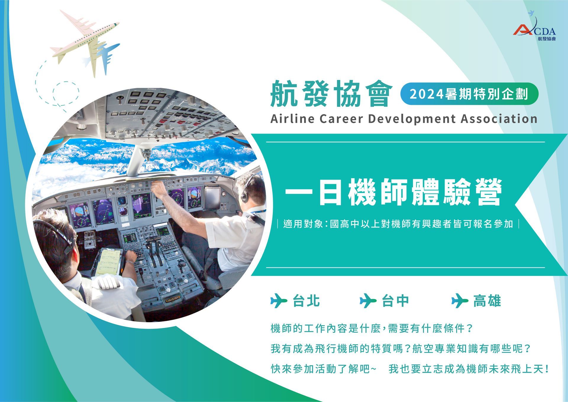 飛行機師、自訓機師、培訓機師、機師怎麼考、職訓課程、女生考機師、CPL商用飛行機師證照、機師薪水、中華航空、華信航空、台灣虎航、長榮航空、星宇航空、培訓飛行機師