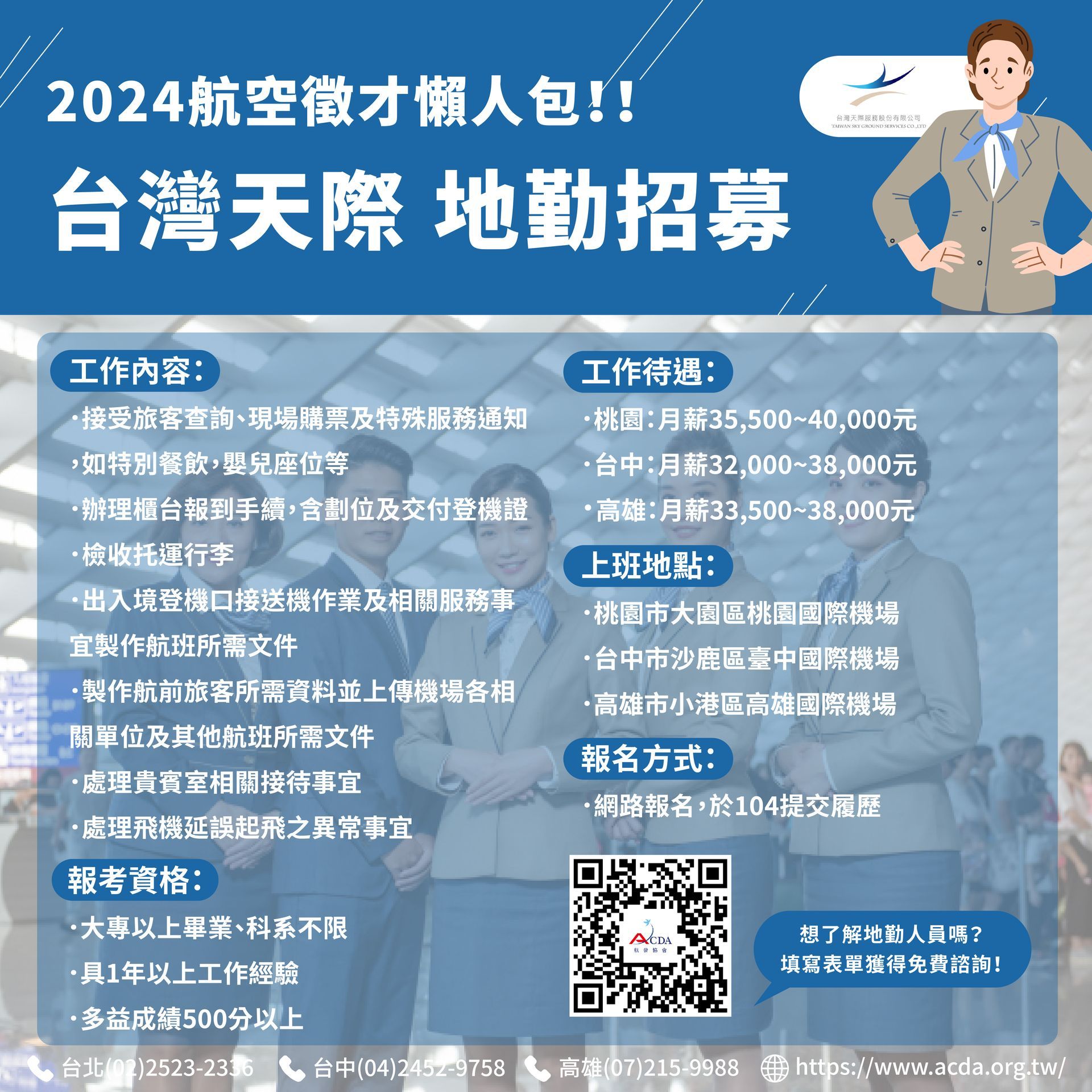台灣天際、地勤、地勤招募、機場地勤、航空補習班、職訓課程、免費課程、航空訂位證照