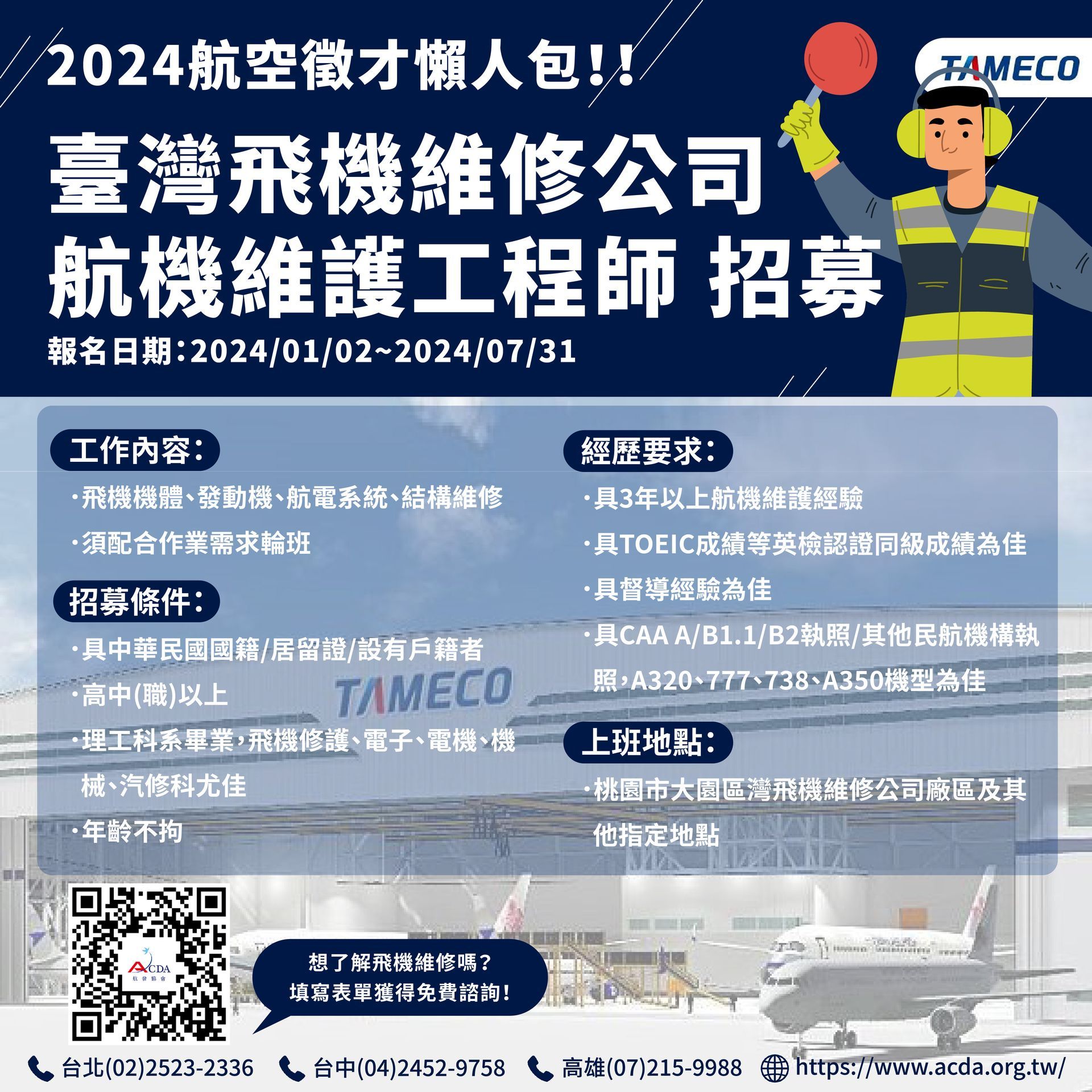 臺灣飛機維修公司、飛機修護、飛機維修、飛機修護學校、職訓課程、免費課程