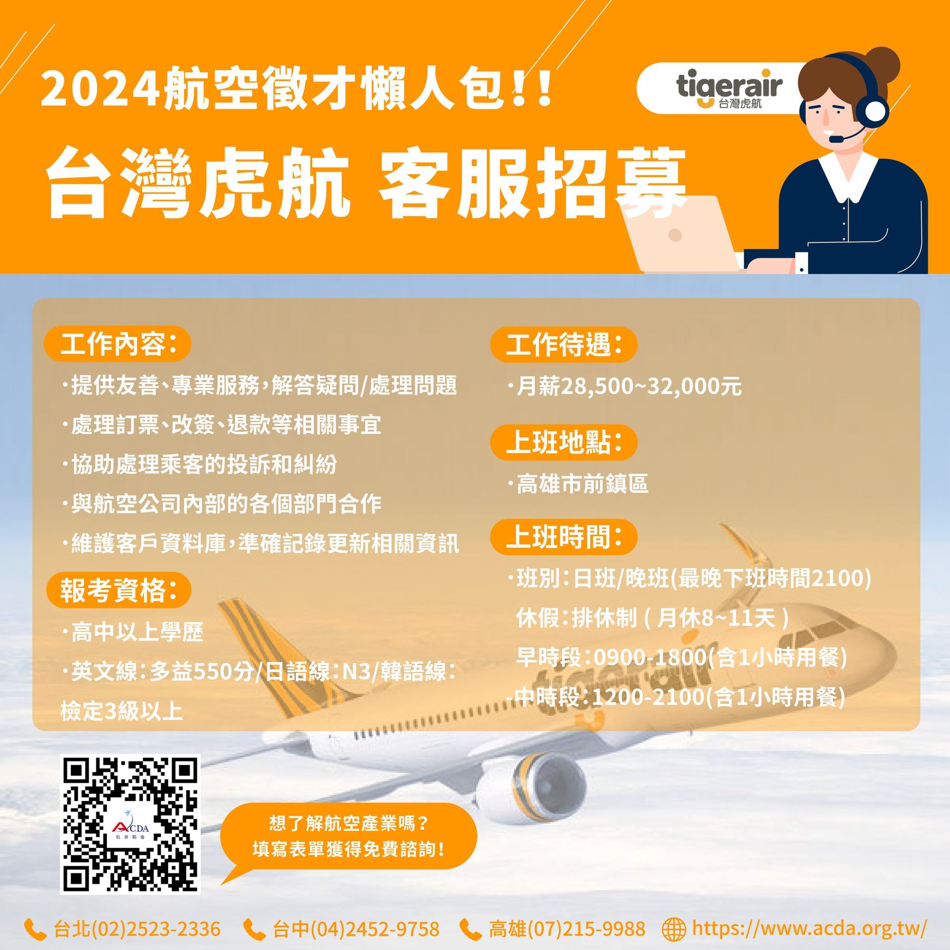 台灣虎航、客服、地勤、地勤招募、機場地勤、航空補習班、職訓課程、免費課程、航空訂位證照