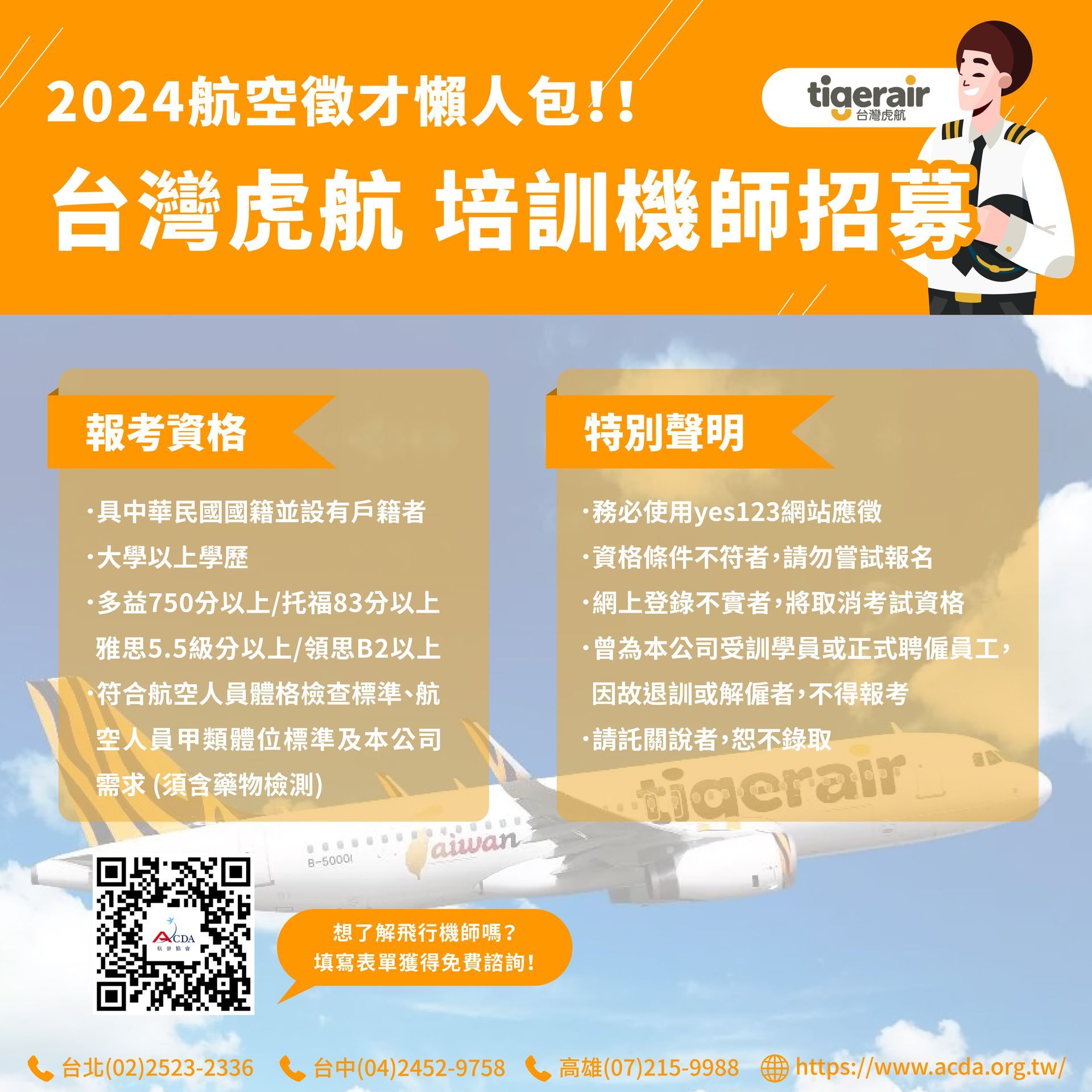 台灣虎航、飛行機師、機師招募、飛行學校、航空大學、航空補習班、勞動部產業新尖兵課程