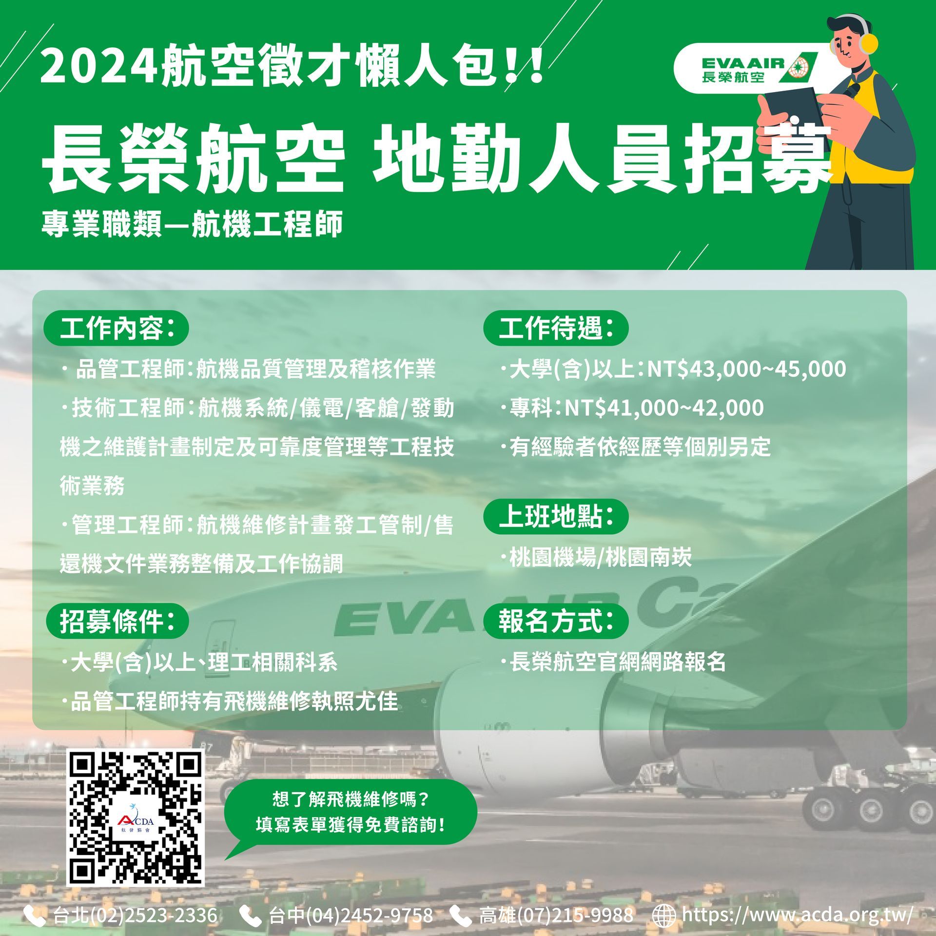 長榮航空、地勤、地勤招募、機場地勤、航空補習班、職訓課程、免費課程、航空訂位證照