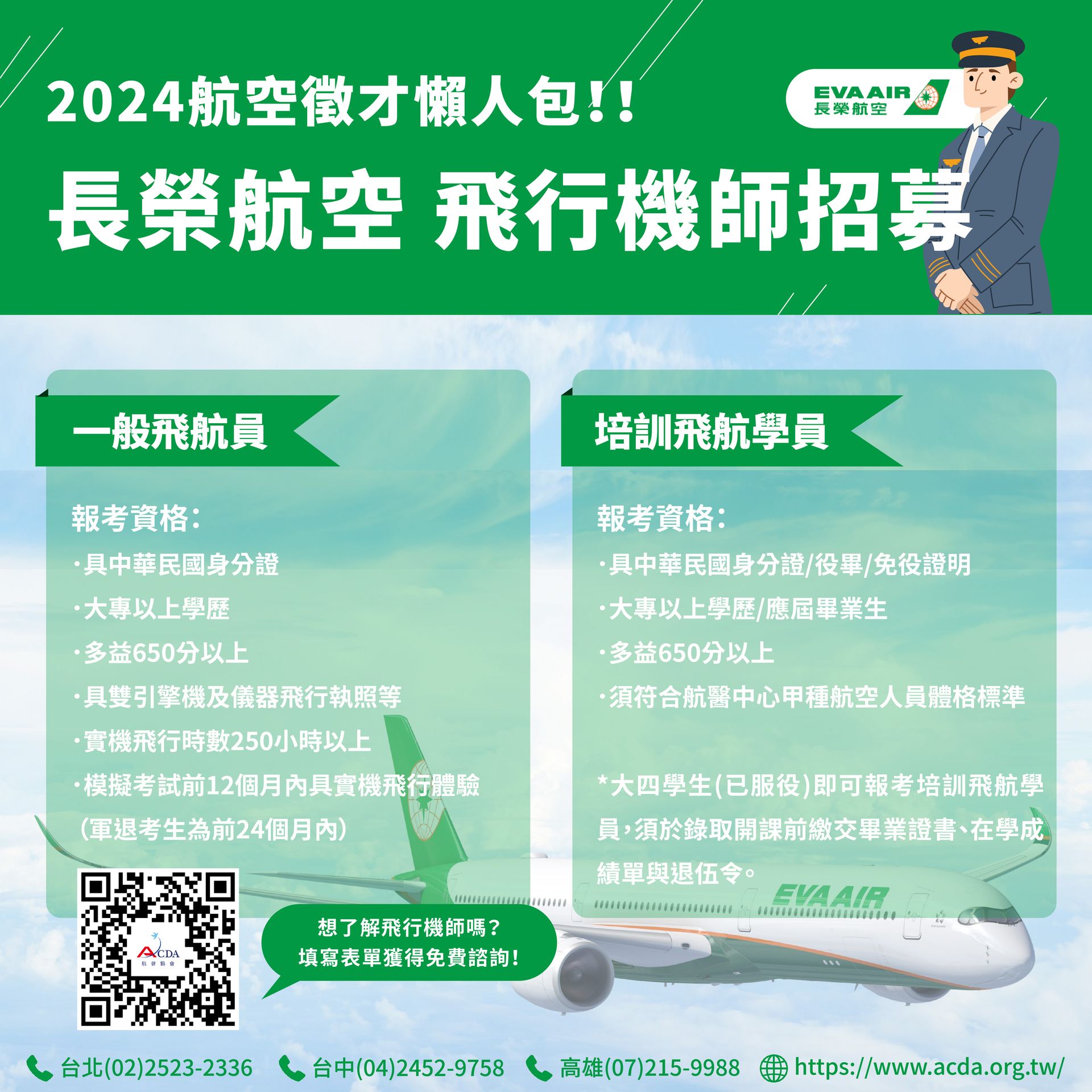 長榮航空、飛行機師、機師招募、飛行學校、航空大學、航空補習班、勞動部產業新尖兵課程